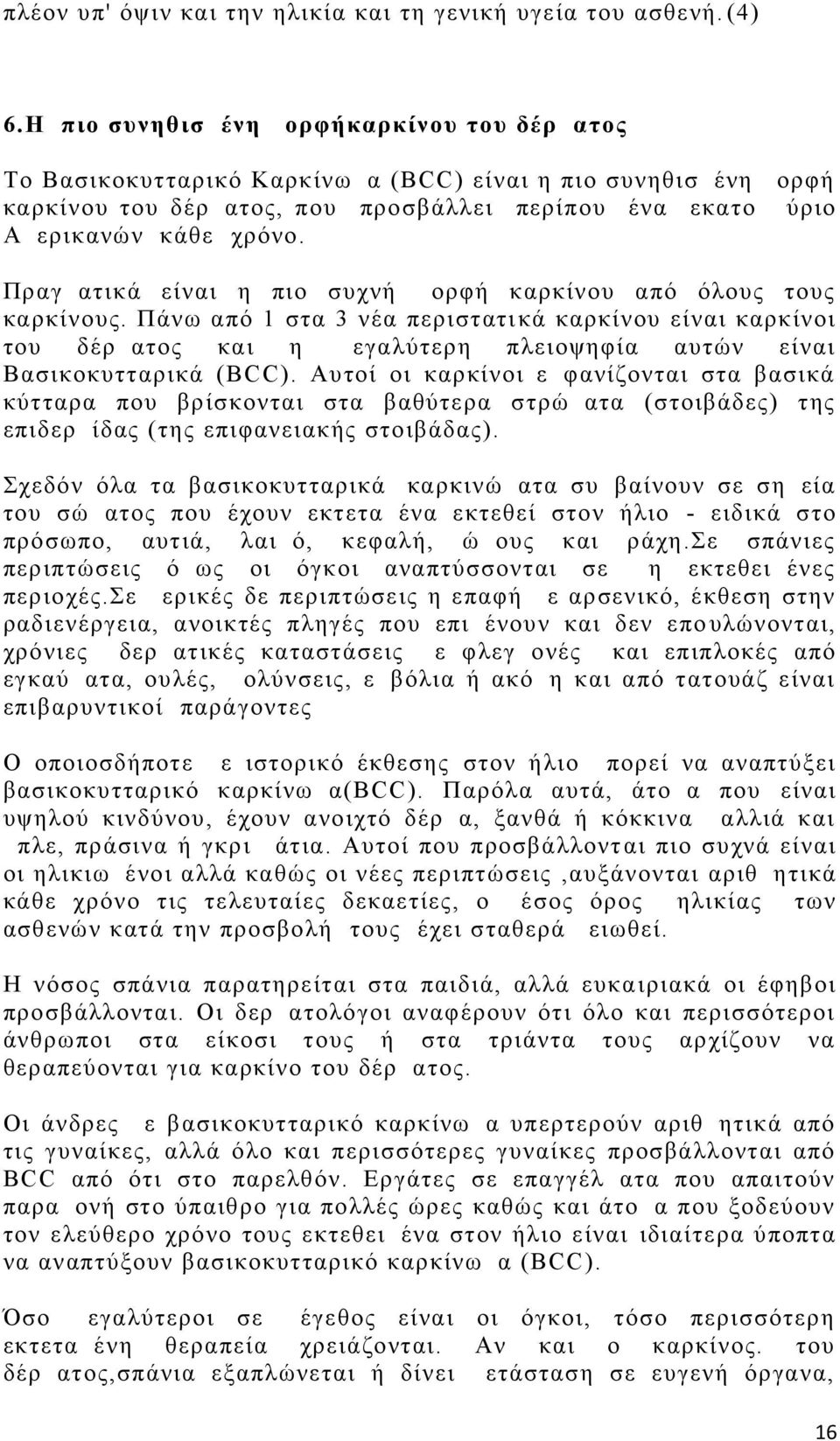 Πραγματικά είναι η πιο συχνή μορφή καρκίνου από όλους τους καρκίνους.