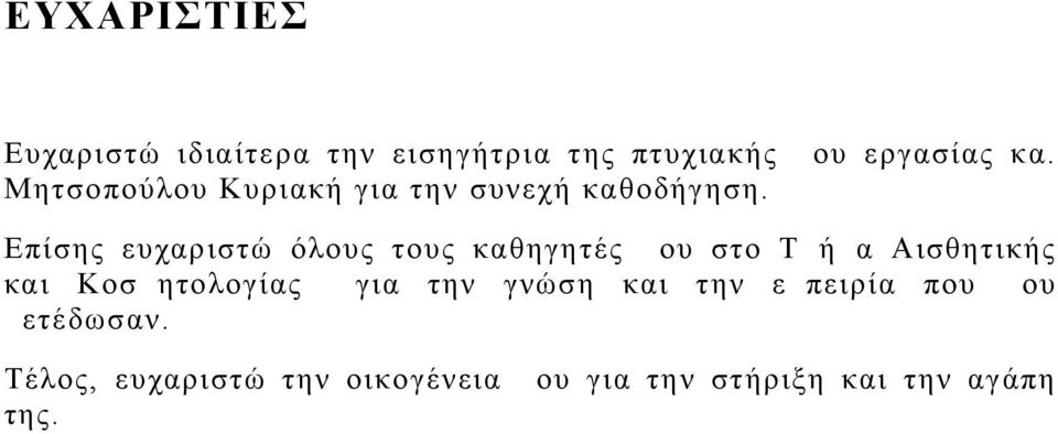 Επίσης ευχαριστώ όλους τους καθηγητές μου στο Τμήμα Αισθητικής και Κοσμητολογίας