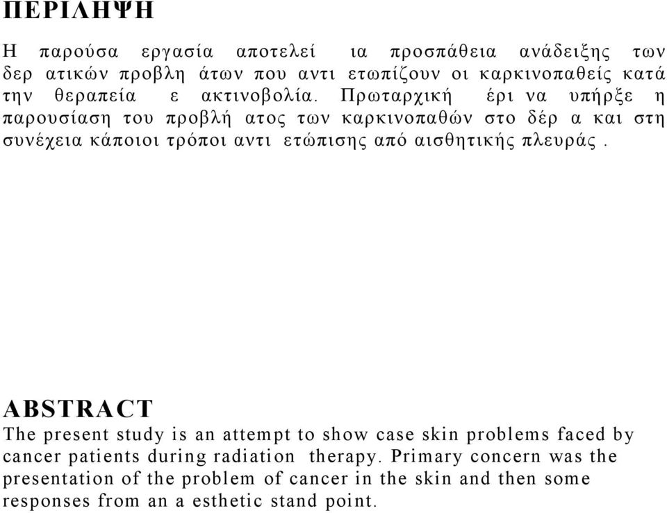 Πρωταρχική μέριμνα υπήρξε η παρουσίαση του προβλήματος των καρκινοπαθών στο δέρμα και στη συνέχεια κάποιοι τρόποι αντιμετώπισης από