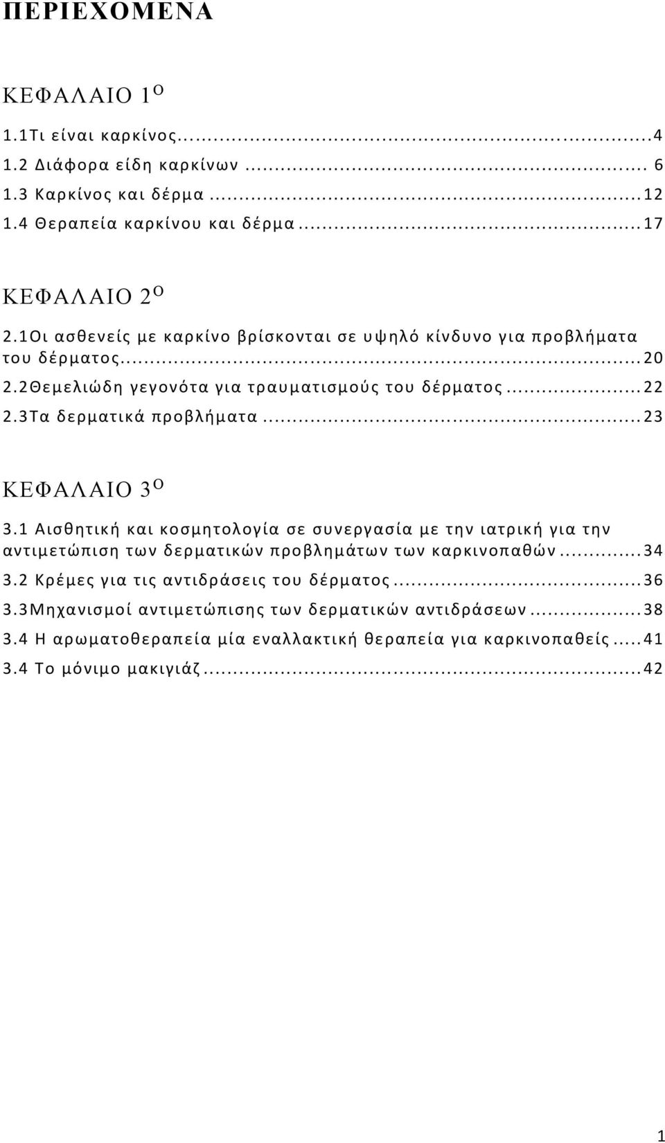 ..... 23 ΚΕΦΑΛΑΙΟ 3 Ο 3. 1 Αισθητική και κοσμητολογία σε συνεργασία με την ιατρική για την αντιμετώπιση των δερματικών προβλημάτων των καρκινοπαθών... 34 3.