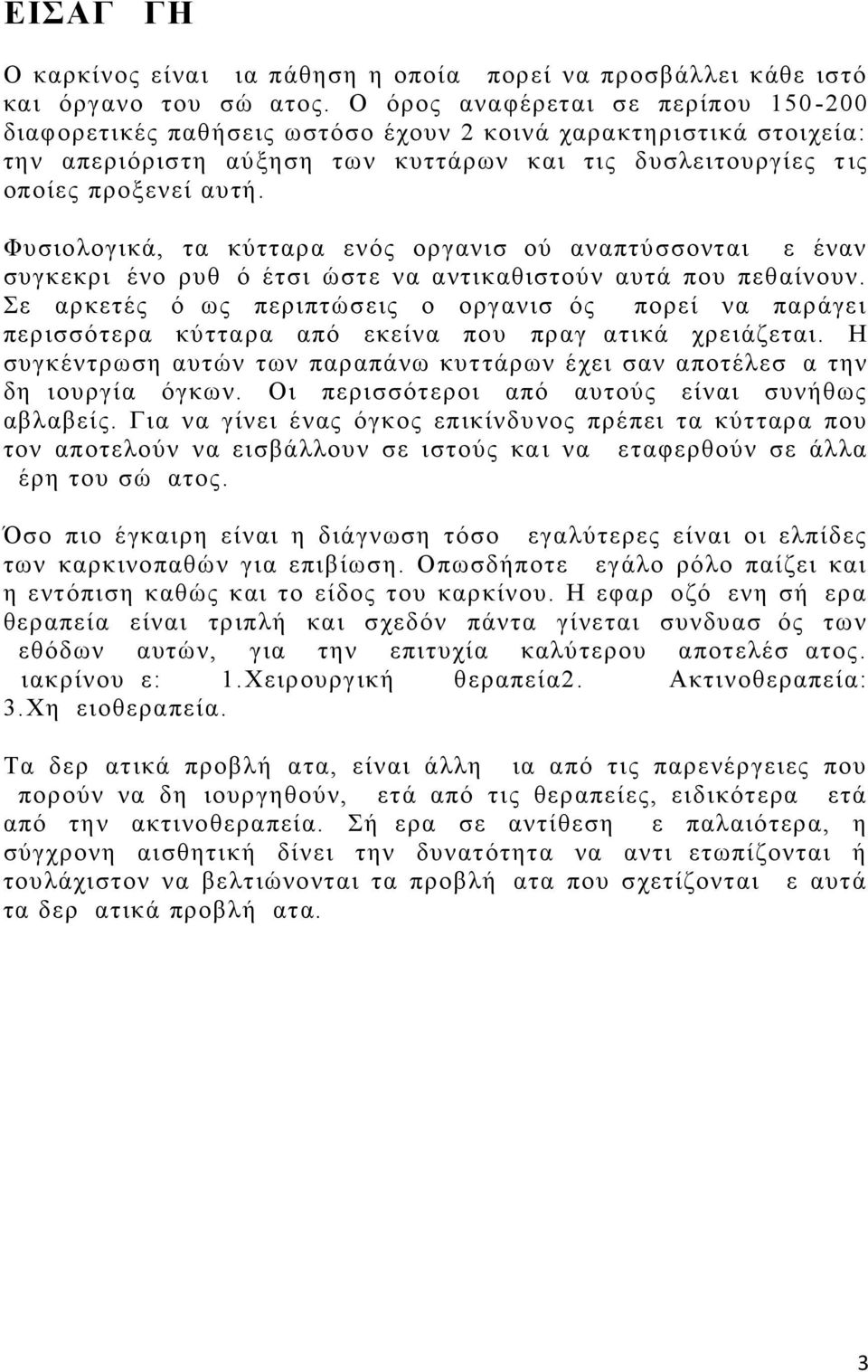 Φυσιολογικά, τα κύτταρα ενός οργανισμού αναπτύσσονται με έναν συγκεκριμένο ρυθμό έτσι ώστε να αντικαθιστούν αυτά που πεθαίνουν.