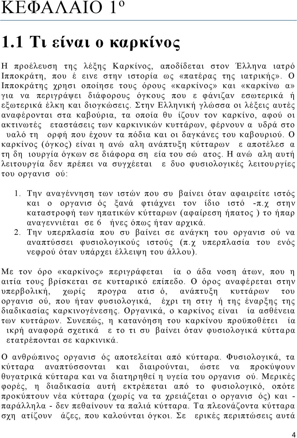 Στην Ελληνική γλώσσα οι λέξεις αυτές αναφέρονται στα καβούρια, τα οποία θυμίζουν τον καρκίνο, αφού οι ακτινωτές μεταστάσεις των καρκινικών κυττάρων, φέρνουν αμυδρά στο μυαλό τη μορφή που έχουν τα