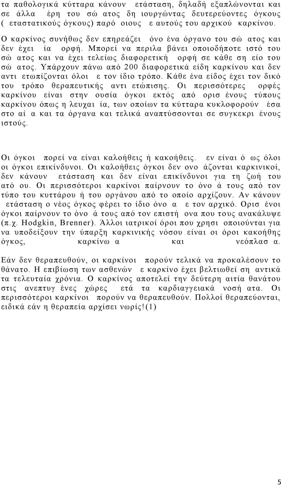 Μπορεί να περιλαμβάνει οποιοδήποτε ιστό του σώματος και να έχει τελείως διαφορετική μορφή σε κάθε σημείο του σώματος.