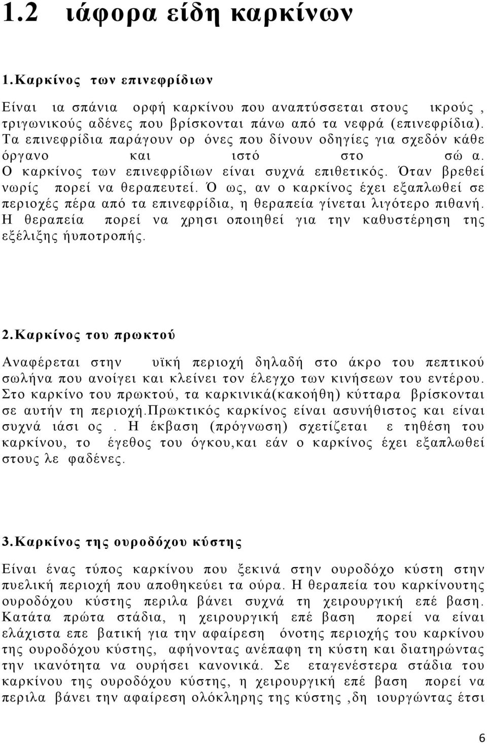 Όμως, αν ο καρκίνος έχει εξαπλωθεί σε περιοχές πέρα από τα επινεφρίδια, η θεραπεία γίνεται λιγότερο πιθανή. Η θεραπεία μπορεί να χρησιμοποιηθεί για την καθυστέρηση της εξέλιξης ήυποτροπής. 2.