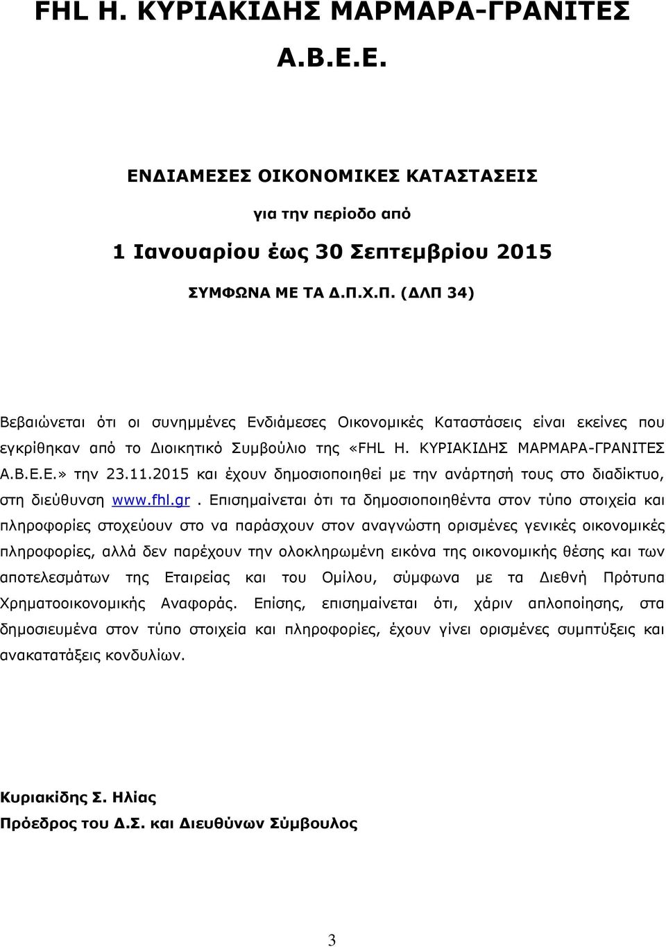 2015 και έχουν δημοσιοποιηθεί με την ανάρτησή τους στο διαδίκτυο, στη διεύθυνση www.fhl.gr.