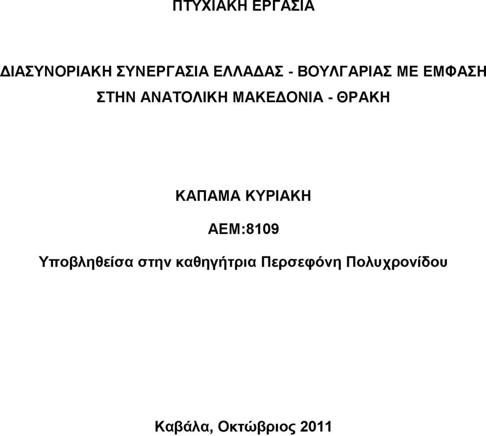 ΘΡΑΚΗ ΚΑΠΑΜΑ ΚΥΡΙΑΚΗ ΑΕΜ:8109 Υποβληθείσα στην