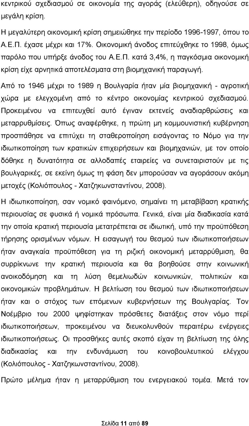 Από το 1946 μέχρι το 1989 η Βουλγαρία ήταν μία βιομηχανική - αγροτική χώρα με ελεγχομένη από το κέντρο οικονομίας κεντρικού σχεδιασμού.