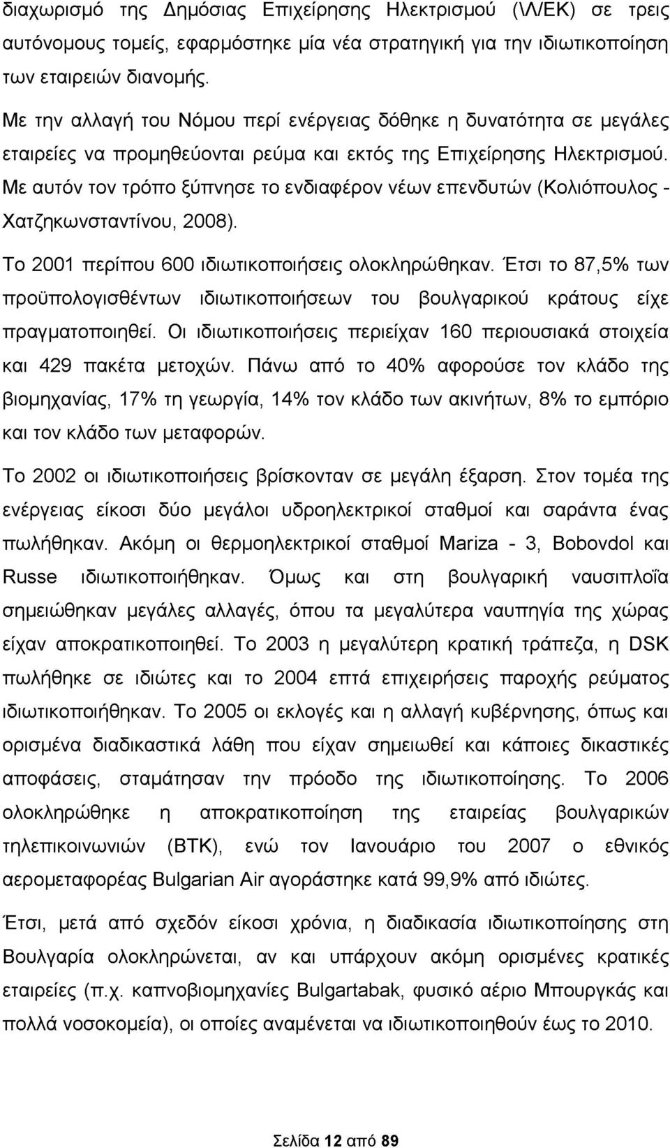 Με αυτόν τον τρόπο ξύπνησε το ενδιαφέρον νέων επενδυτών (Κολιόπουλος - Χατζηκωνσταντίνου, 2008). Το 2001 περίπου 600 ιδιωτικοποιήσεις ολοκληρώθηκαν.