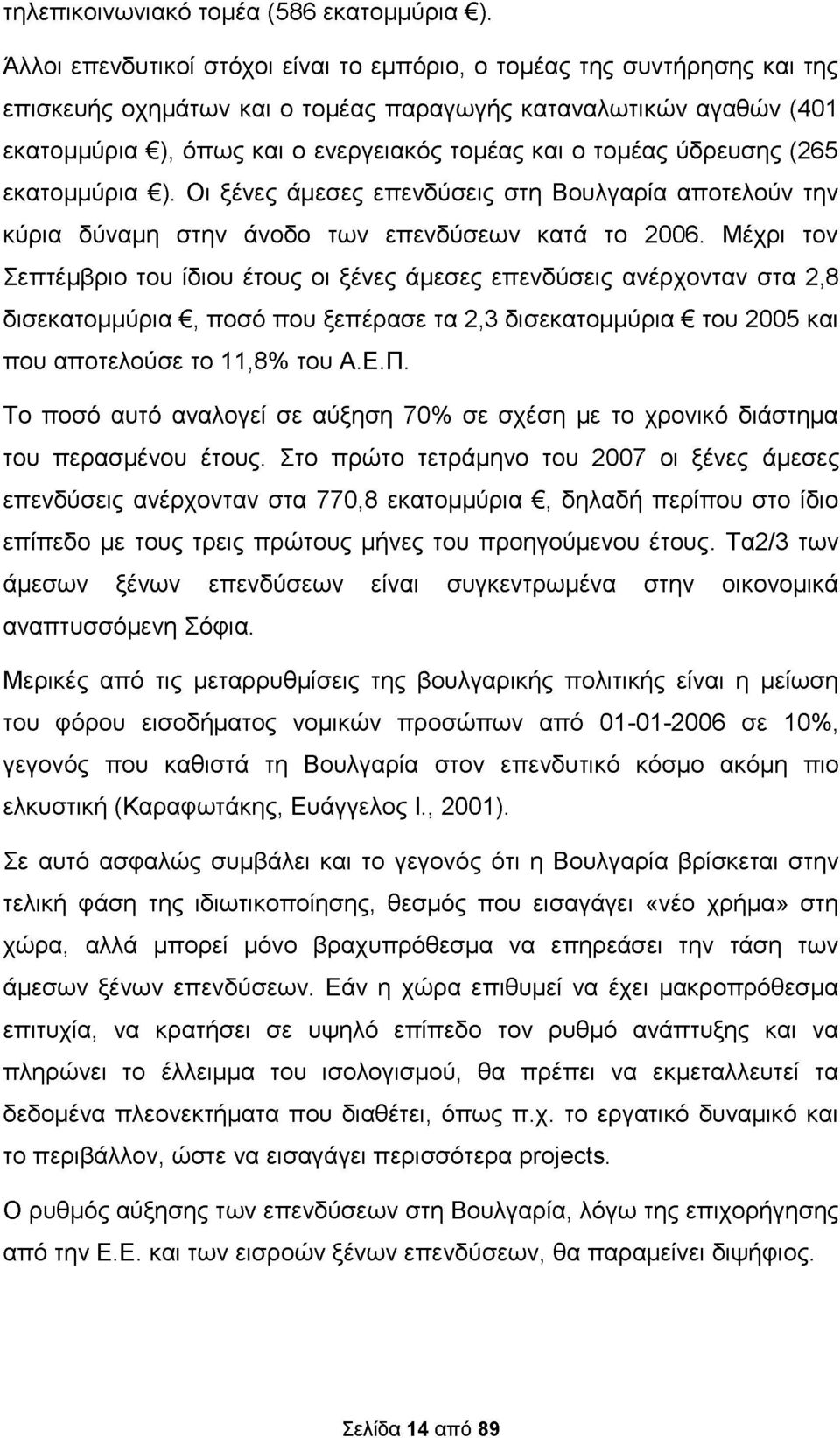 τομέας ύδρευσης (265 εκατομμύρια ). Οι ξένες άμεσες επενδύσεις στη Βουλγαρία αποτελούν την κύρια δύναμη στην άνοδο των επενδύσεων κατά το 2006.