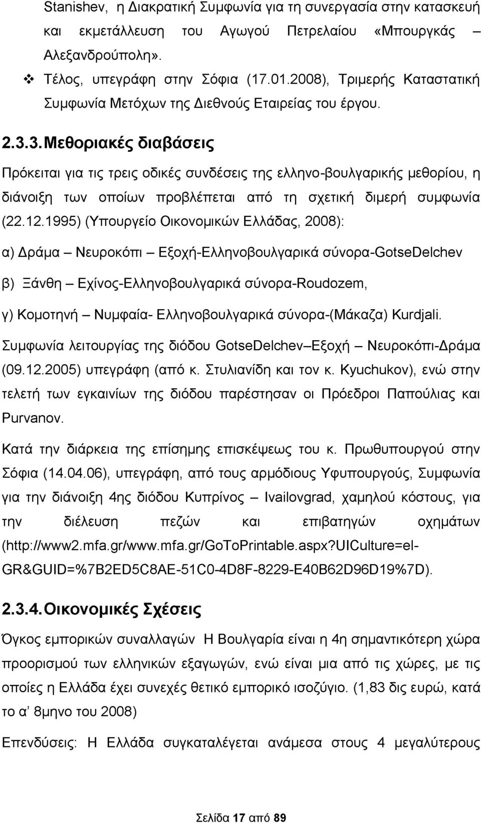 3. Μεθοριακές διαβάσεις Πρόκειται για τις τρεις οδικές συνδέσεις της ελληνο-βουλγαρικής μεθορίου, η διάνοιξη των οποίων προβλέπεται από τη σχετική διμερή συμφωνία (22.12.