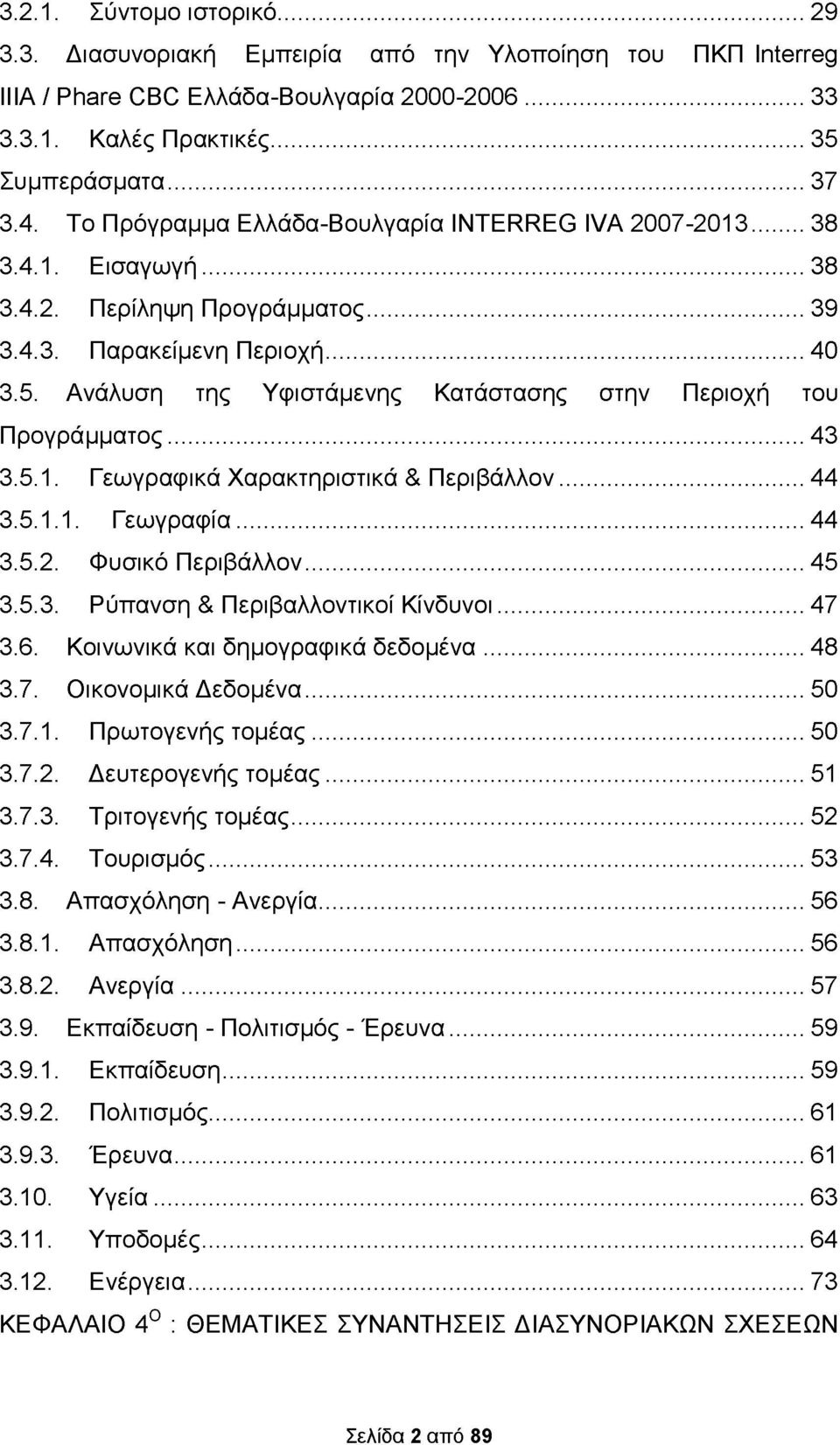 Ανάλυση της Υφιστάμενης Κατάστασης στην Περιοχή του Προγράμματος... 43 3.5.1. Γεωγραφικά Χαρακτηριστικά & Περιβάλλον...44 3.5.1.1. Γεωγραφία...44 3.5.2. Φυσικό Περιβάλλον... 45 3.5.3. Ρύπανση & Περιβαλλοντικοί Κίνδυνοι.