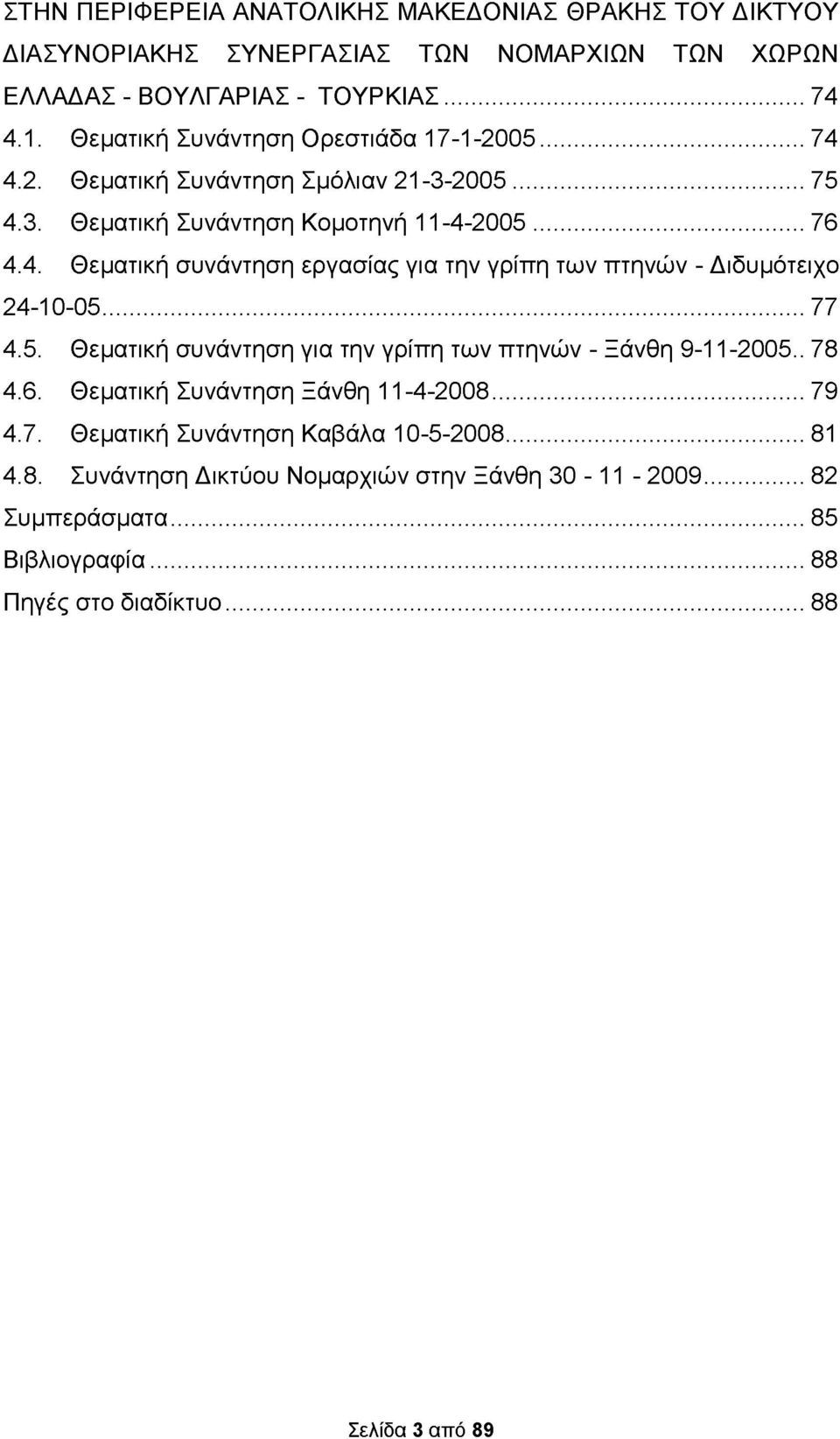 ..77 4.5. Θεματική συνάντηση για την γρίπη των πτηνών - Ξάνθη 9-11-2005.. 78 4.6. Θεματική Συνάντηση Ξάνθη 11-4-2008...79 4.7. Θεματική Συνάντηση Καβάλα 10-5-2008...81 4.