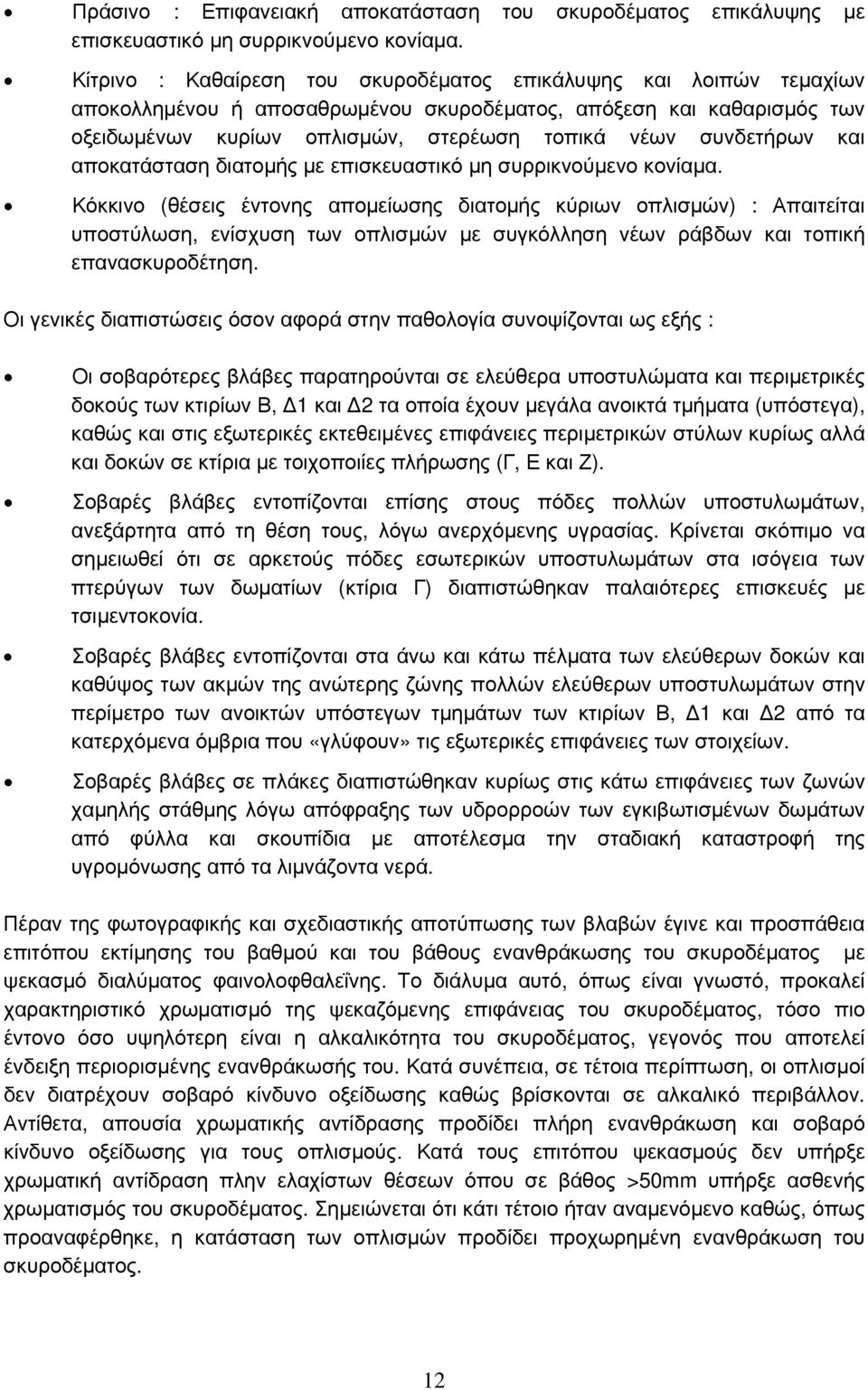 και αποκατάσταση διατομής με επισκευαστικό μη συρρικνούμενο κονίαμα.