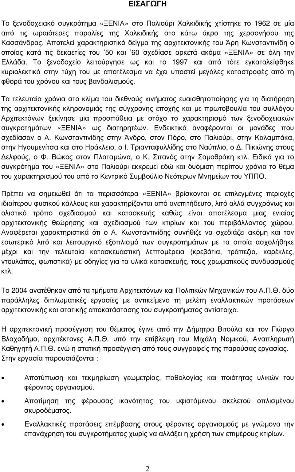 Το ξενοδοχείο λειτούργησε ως και το 1997 και από τότε εγκαταλείφθηκε κυριολεκτικά στην τύχη του με αποτέλεσμα να έχει υποστεί μεγάλες καταστροφές από τη φθορά του χρόνου και τους βανδαλισμούς.