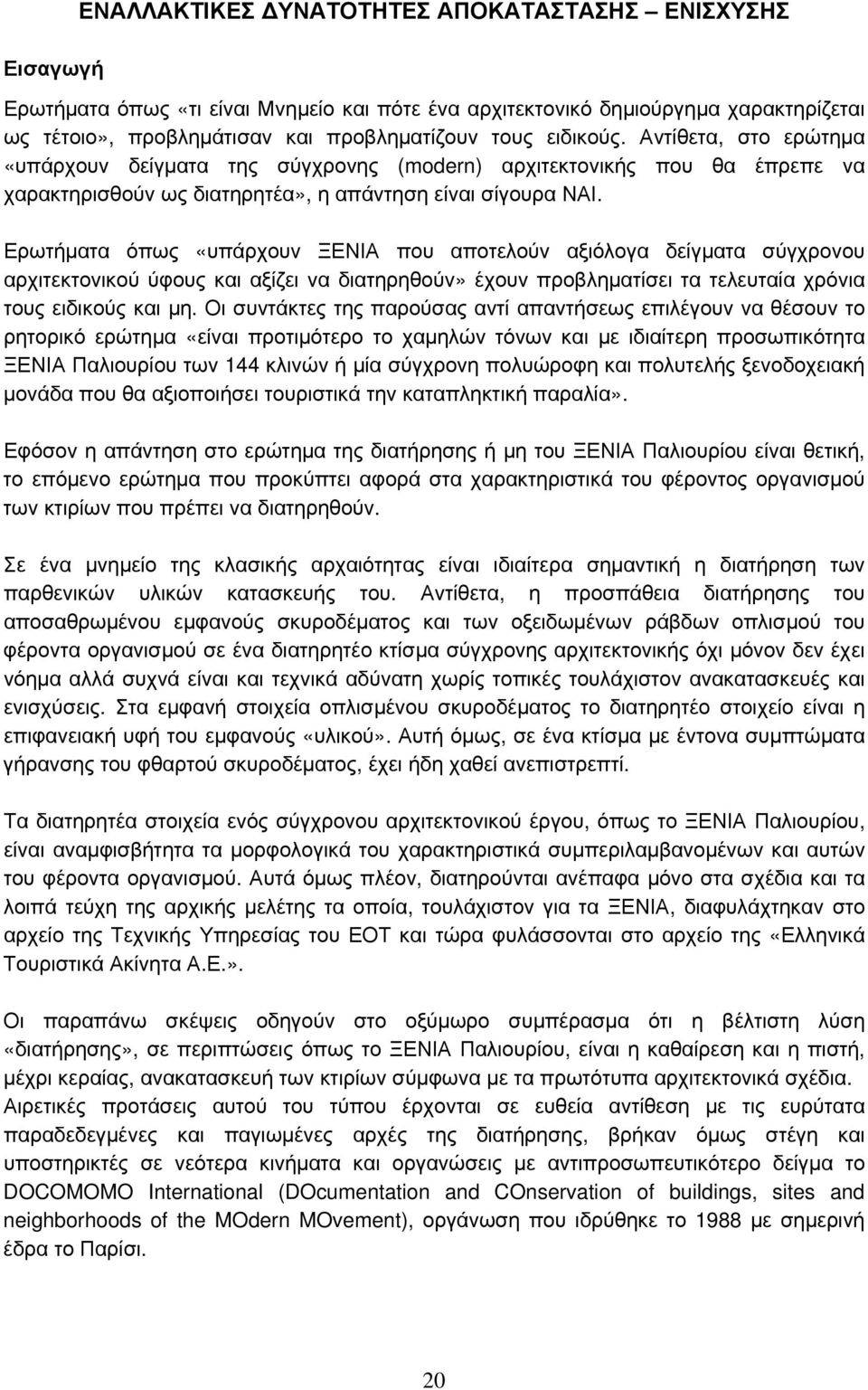 Ερωτήματα όπως «υπάρχουν ΞΕΝΙΑ που αποτελούν αξιόλογα δείγματα σύγχρονου αρχιτεκτονικού ύφους και αξίζει να διατηρηθούν» έχουν προβληματίσει τα τελευταία χρόνια τους ειδικούς και μη.