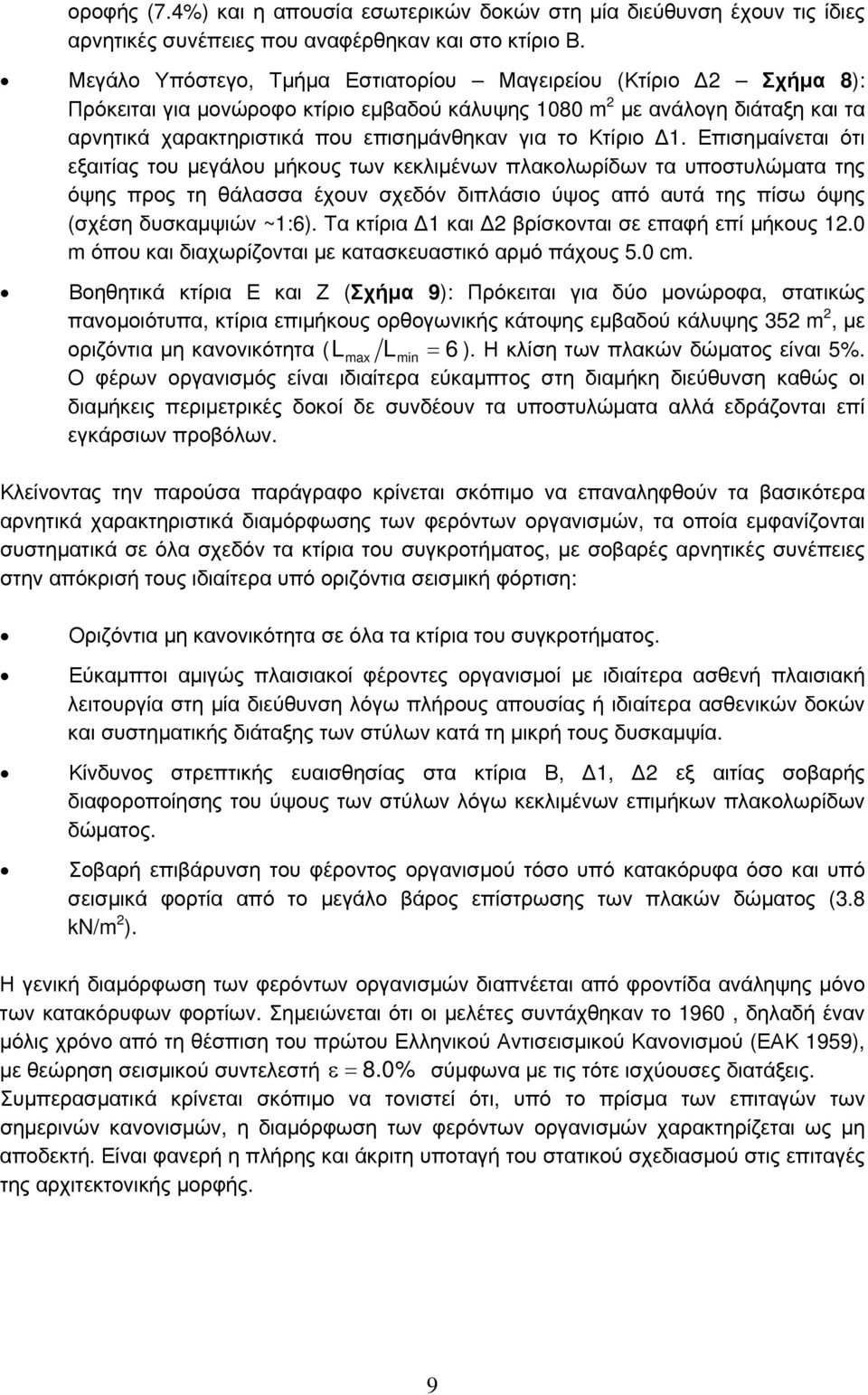 Κτίριο Δ1. Επισημαίνεται ότι εξαιτίας του μεγάλου μήκους των κεκλιμένων πλακολωρίδων τα υποστυλώματα της όψης προς τη θάλασσα έχουν σχεδόν διπλάσιο ύψος από αυτά της πίσω όψης (σχέση δυσκαμψιών ~1:6).