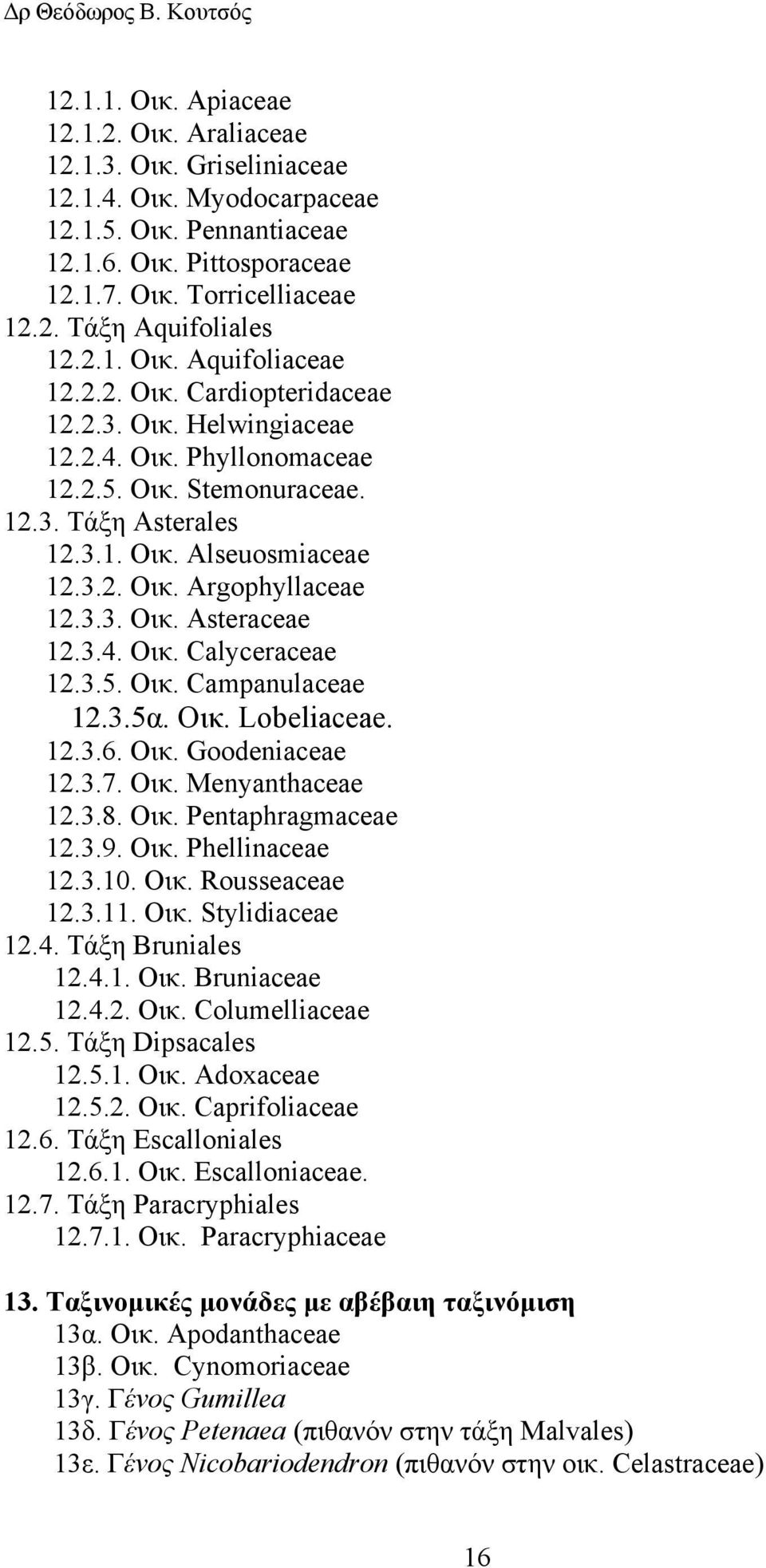 3.3. Οικ. Asteraceae 12.3.4. Οικ. Calyceraceae 12.3.5. Οικ. Campanulaceae 12.3.5α. Oικ. Lobeliaceae. 12.3.6. Οικ. Goodeniaceae 12.3.7. Οικ. Menyanthaceae 12.3.8. Οικ. Pentaphragmaceae 12.3.9. Οικ. Phellinaceae 12.