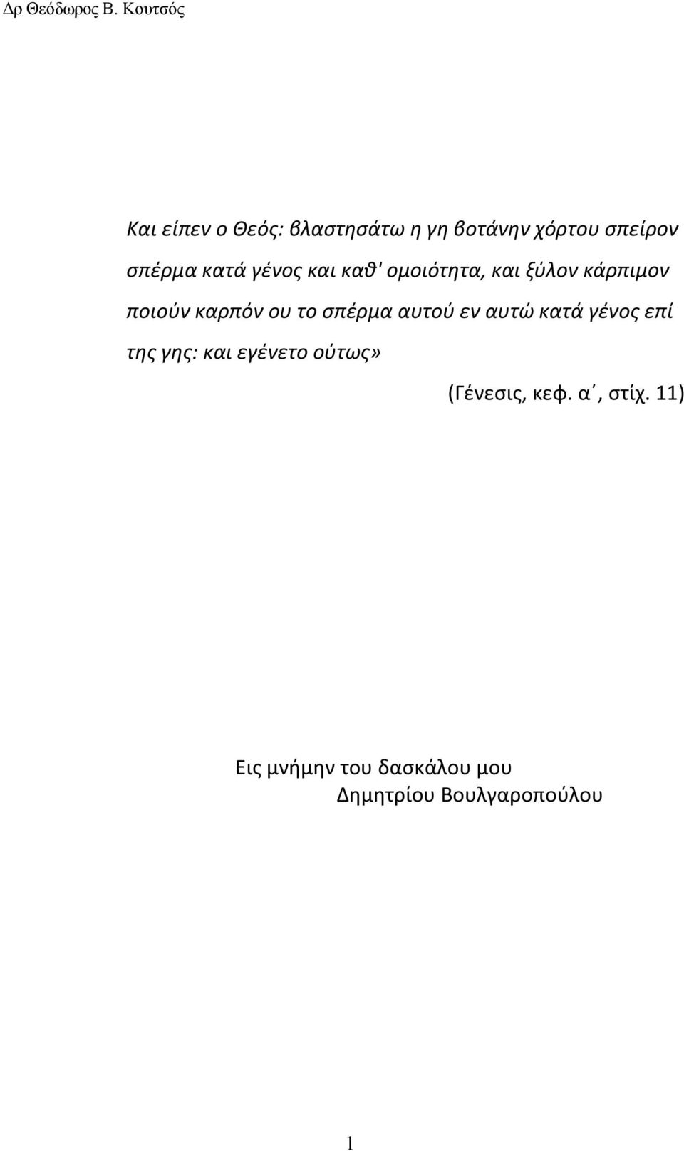 σπέρμα αυτού εν αυτώ κατά γένος επί της γης: και εγένετο ούτως»