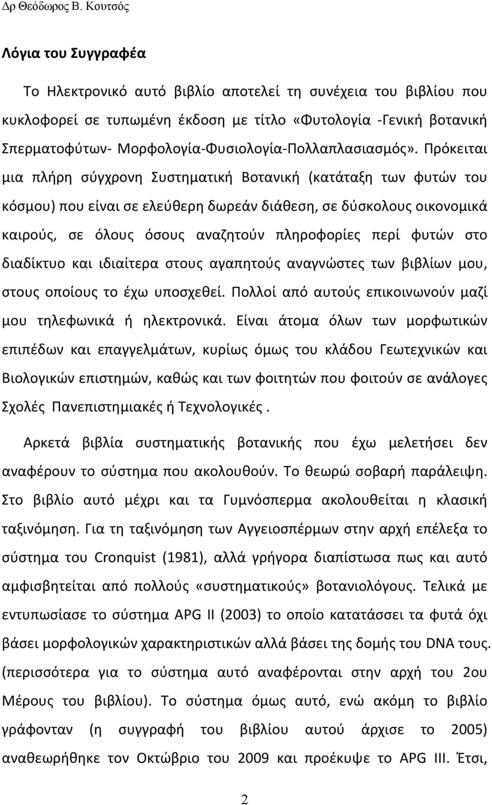 Πρόκειται μια πλήρη σύγχρονη Συστηματική Βοτανική (κατάταξη των φυτών του κόσμου) που είναι σε ελεύθερη δωρεάν διάθεση, σε δύσκολους οικονομικά καιρούς, σε όλους όσους αναζητούν πληροφορίες περί