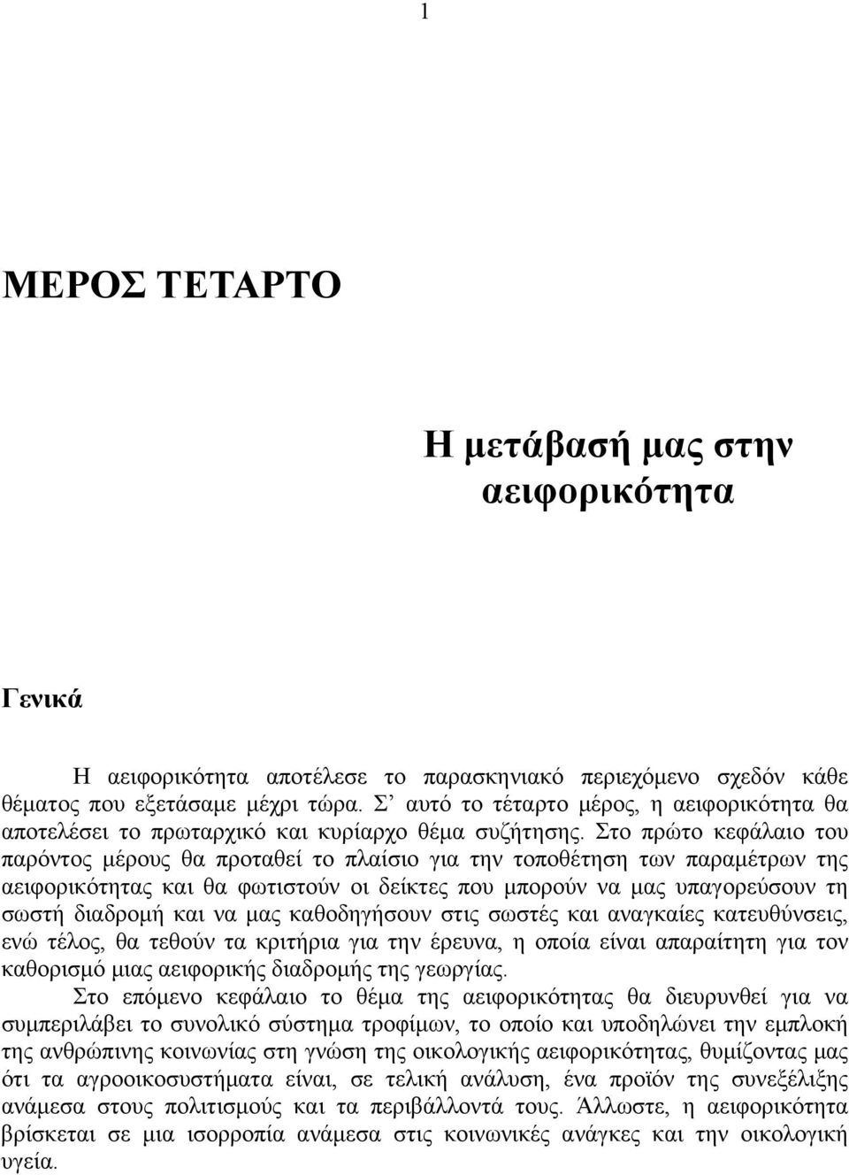 Στο πρώτο κεφάλαιο του παρόντος μέρους θα προταθεί το πλαίσιο για την τοποθέτηση των παραμέτρων της αειφορικότητας και θα φωτιστούν οι δείκτες που μπορούν να μας υπαγορεύσουν τη σωστή διαδρομή και να