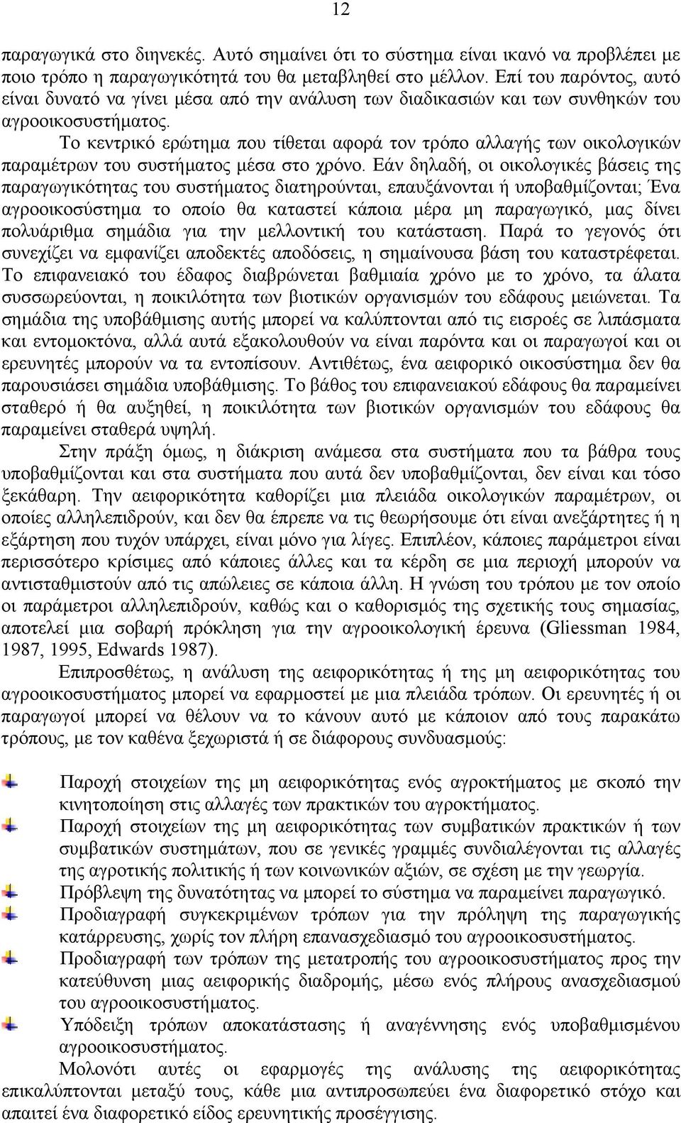 Το κεντρικό ερώτημα που τίθεται αφορά τον τρόπο αλλαγής των οικολογικών παραμέτρων του συστήματος μέσα στο χρόνο.