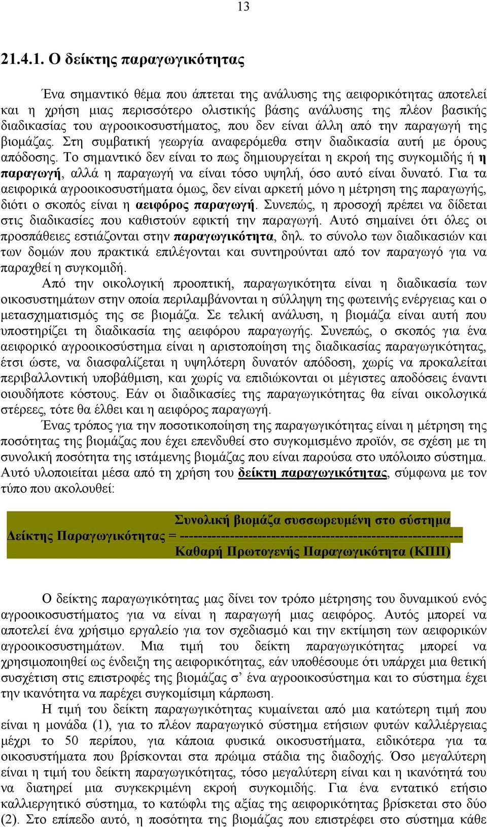 Το σημαντικό δεν είναι το πως δημιουργείται η εκροή της συγκομιδής ή η παραγωγή, αλλά η παραγωγή να είναι τόσο υψηλή, όσο αυτό είναι δυνατό.