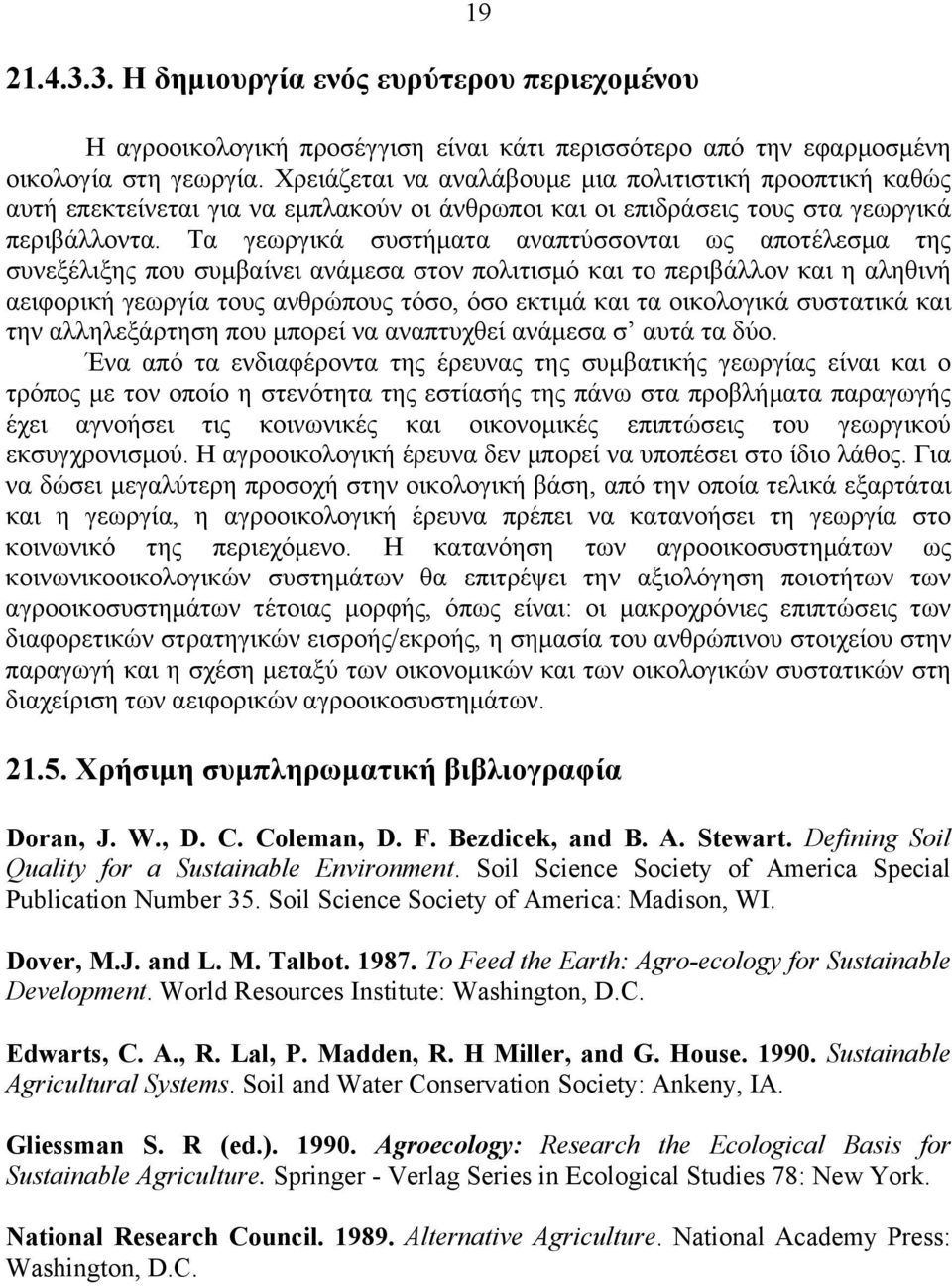 Τα γεωργικά συστήματα αναπτύσσονται ως αποτέλεσμα της συνεξέλιξης που συμβαίνει ανάμεσα στον πολιτισμό και το περιβάλλον και η αληθινή αειφορική γεωργία τους ανθρώπους τόσο, όσο εκτιμά και τα