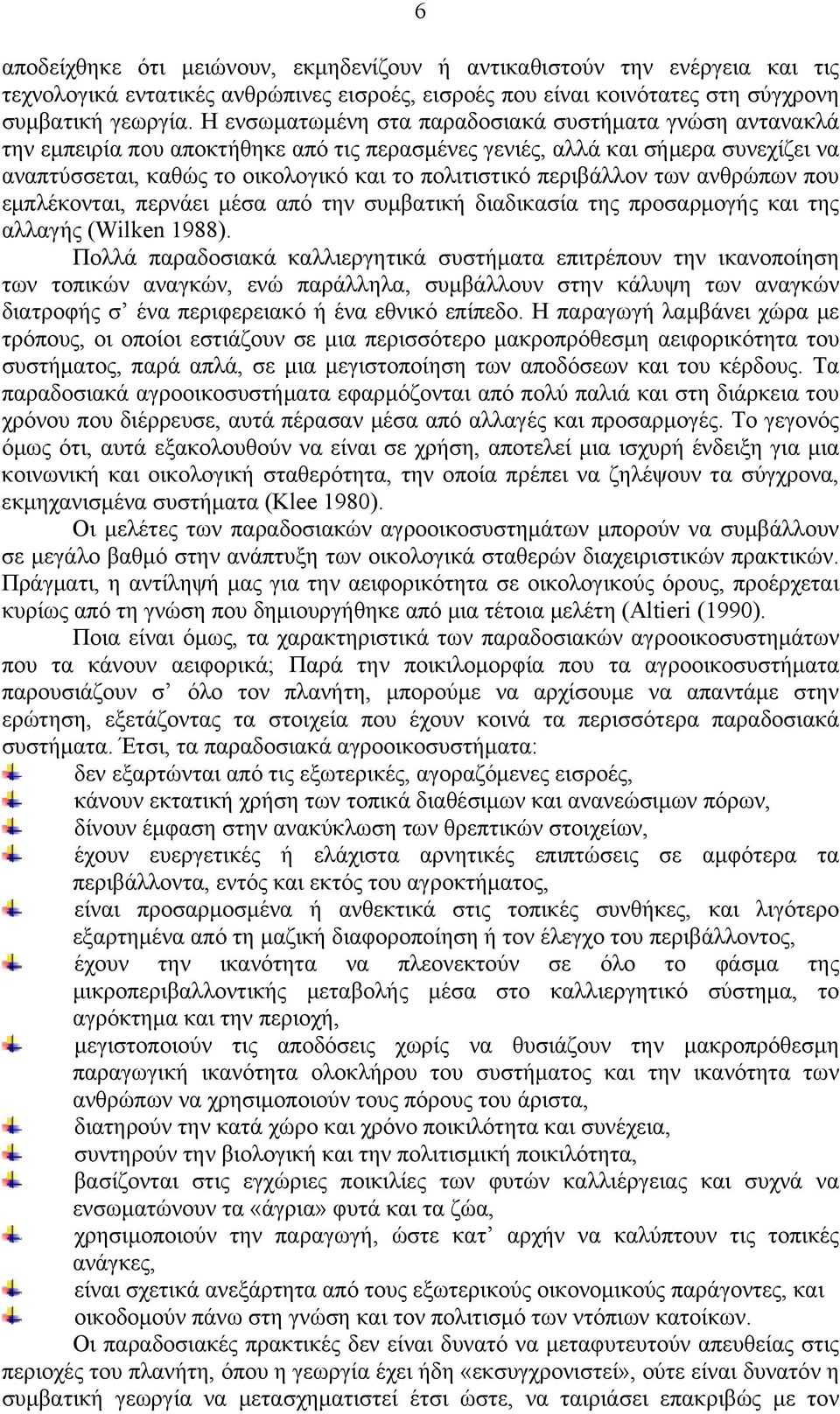 περιβάλλον των ανθρώπων που εμπλέκονται, περνάει μέσα από την συμβατική διαδικασία της προσαρμογής και της αλλαγής (Wilken 1988).