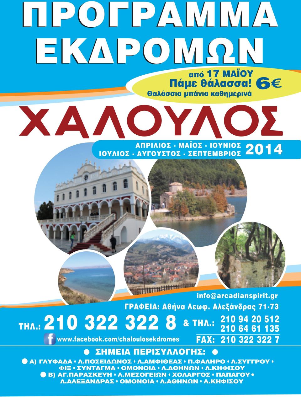 : 210 322 322 8 & ΤΗΛ.: 210 94 20 512 www.facebook.com/chaloulosekdromes ΓΡΑΦΕΙΑ: Αθήνα Λεωφ.