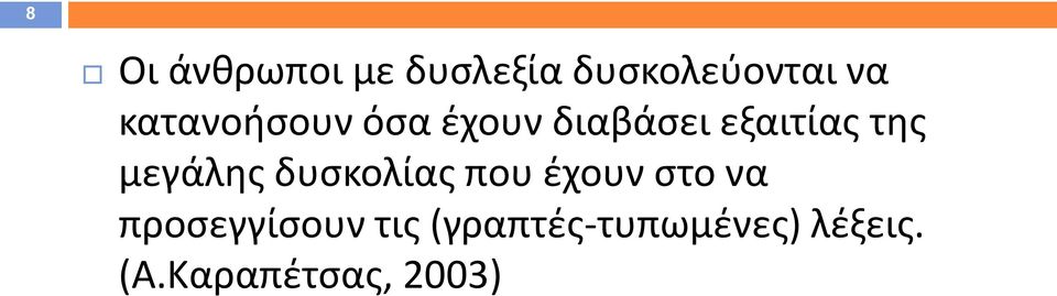 μεγάλης δυσκολίας που έχουν στο να