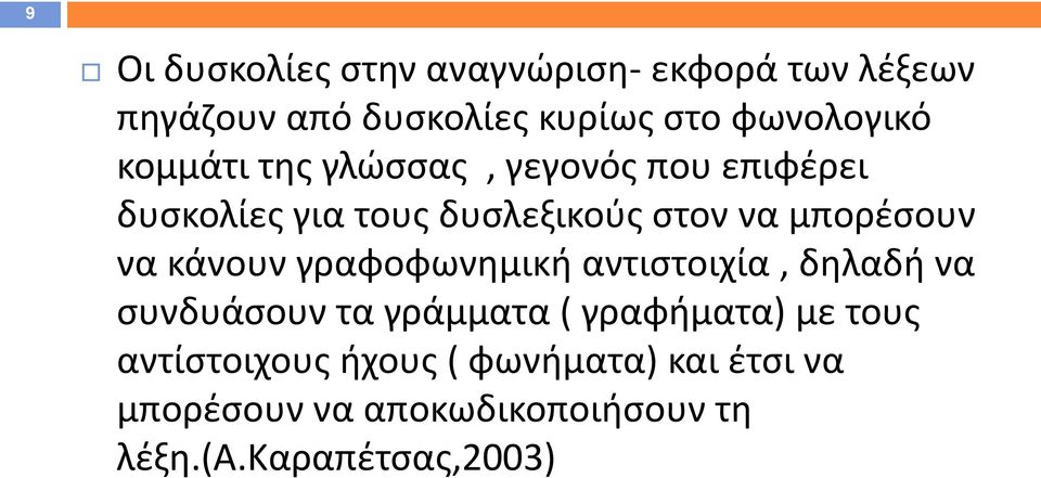 κάνουν γραφοφωνημική αντιστοιχία, δηλαδή να συνδυάσουν τα γράμματα ( γραφήματα) με τους