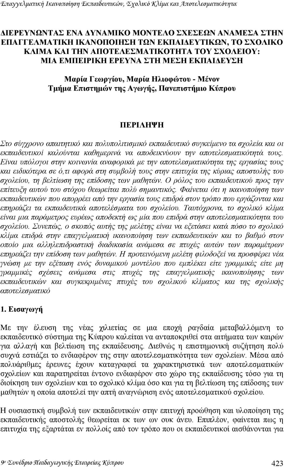 και πολυπολιτισµικό εκπαιδευτικό συγκείµενο τα σχολεία και οι εκπαιδευτικοί καλούνται καθηµερινά να αποδεικνύουν την αποτελεσµατικότητά τους.