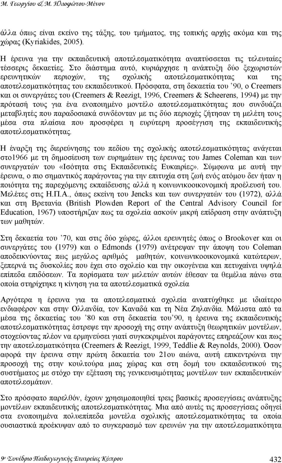 Στο διάστηµα αυτό, κυριάρχησε η ανάπτυξη δύο ξεχωριστών ερευνητικών περιοχών, της σχολικής αποτελεσµατικότητας και της αποτελεσµατικότητας του εκπαιδευτικού.