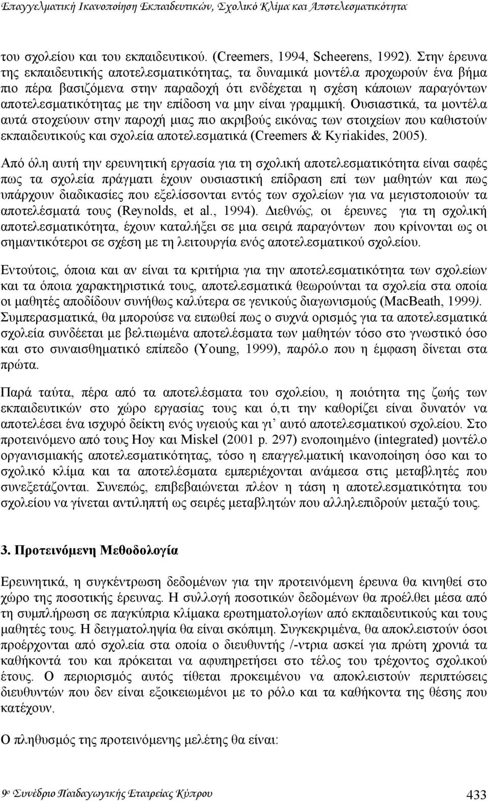 να µην είναι γραµµική. Oυσιαστικά, τα µοντέλα αυτά στοχεύουν στην παροχή µιας πιο ακριβούς εικόνας των στοιχείων που καθιστούν εκπαιδευτικούς και σχολεία αποτελεσµατικά (Creemers & Kyriakides, 2005).