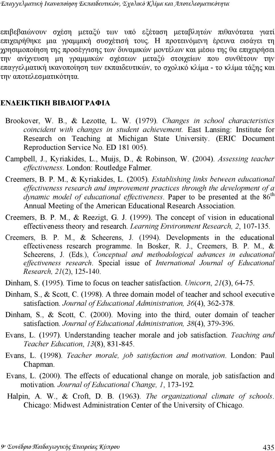 ικανοποίηση των εκπαιδευτικών, το σχολικό κλίµα - το κλίµα τάξης και την αποτελεσµατικότητα. ΕΝ ΕΙΚΤΙΚΗ ΒΙΒΛΙΟΓΡΑΦΙΑ Brookover, W. B., & Lezotte, L. W. (1979).