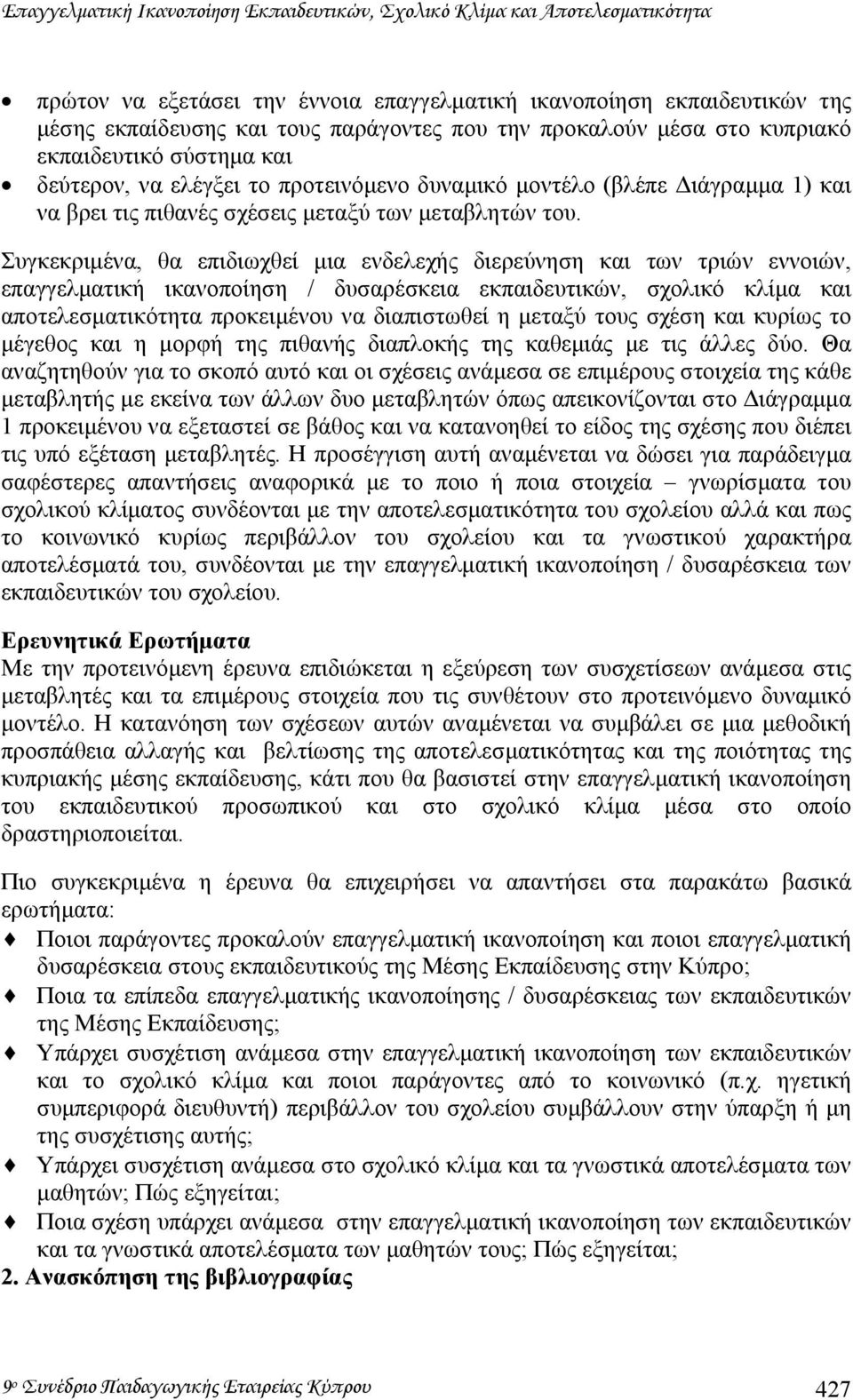 Συγκεκριµένα, θα επιδιωχθεί µια ενδελεχής διερεύνηση και των τριών εννοιών, επαγγελµατική ικανοποίηση / δυσαρέσκεια εκπαιδευτικών, σχολικό κλίµα και αποτελεσµατικότητα προκειµένου να διαπιστωθεί η