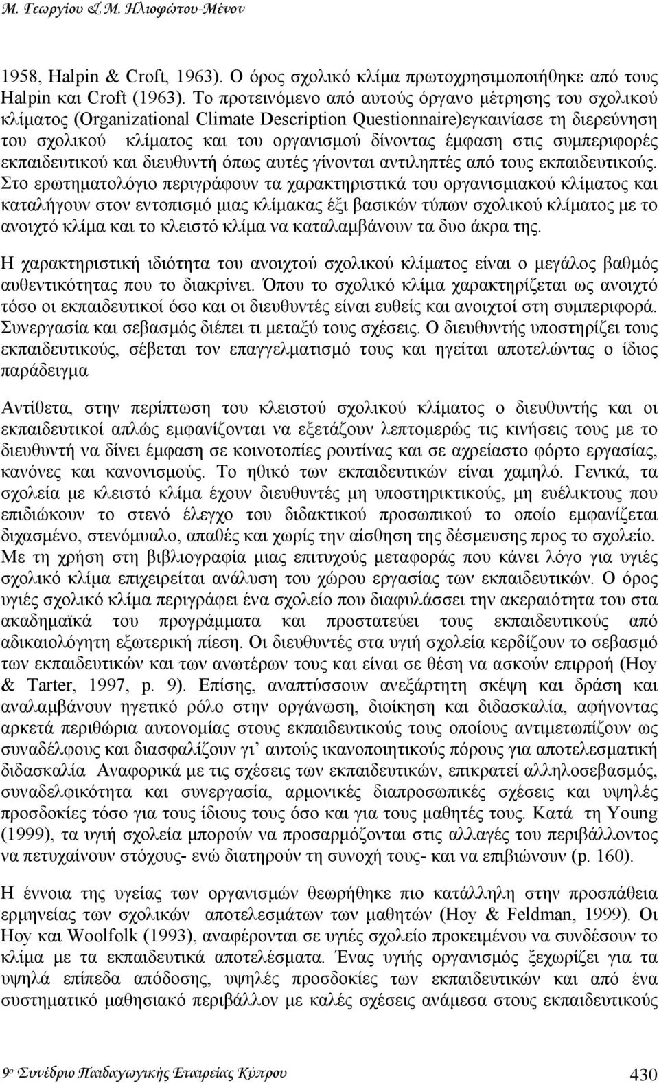 στις συµπεριφορές εκπαιδευτικού και διευθυντή όπως αυτές γίνονται αντιληπτές από τους εκπαιδευτικούς.