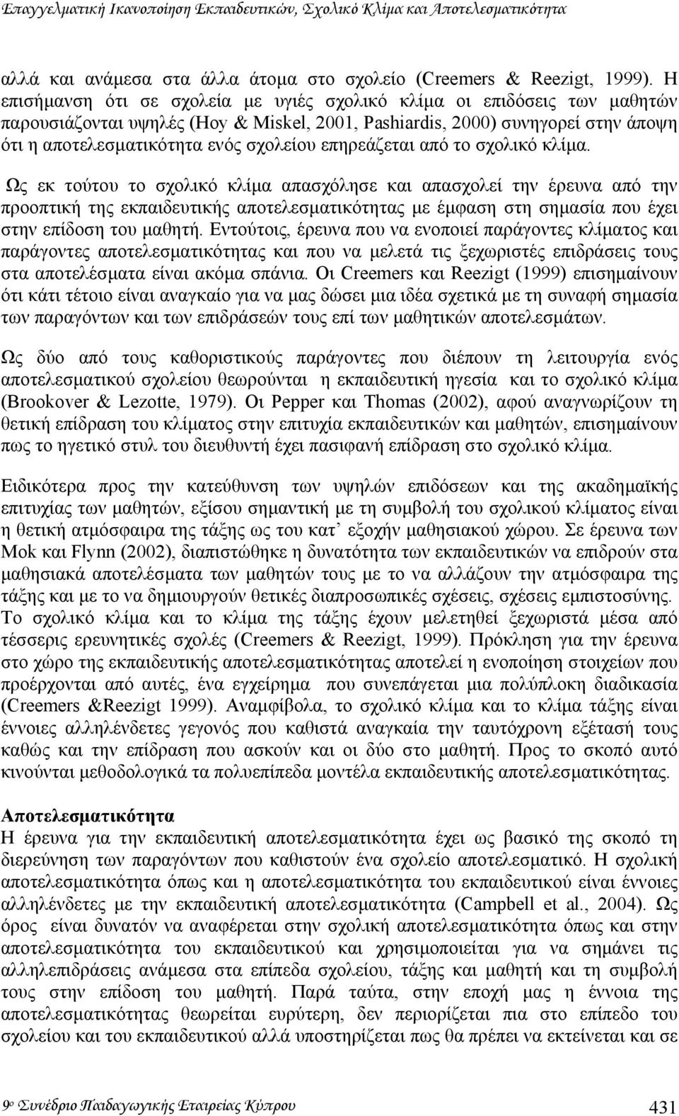 επηρεάζεται από το σχολικό κλίµα.