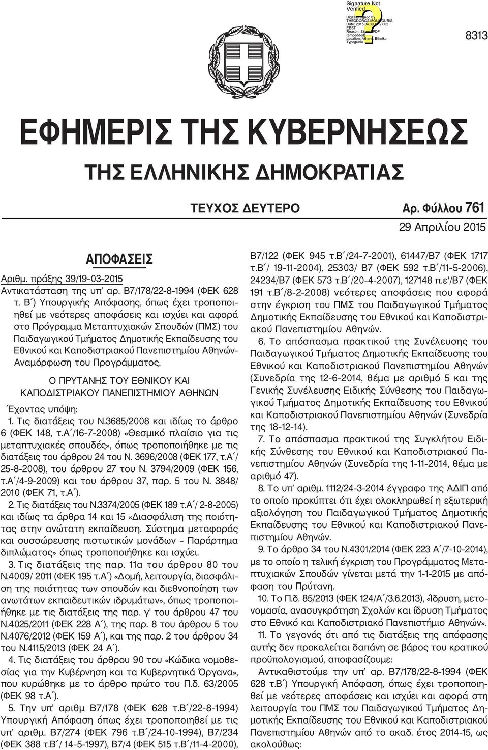 Καποδιστριακού Πανεπιστημίου Αθηνών Αναμόρφωση του Προγράμματος. Ο ΠΡΥΤΑΝΗΣ ΤΟΥ ΕΘΝΙΚΟΥ ΚΑΙ ΚΑΠΟΔΙΣΤΡΙΑΚΟΥ ΠΑΝΕΠΙΣΤΗΜΙΟΥ ΑΘΗΝΩΝ Έχοντας υπόψη: 1. Τις διατάξεις του Ν.