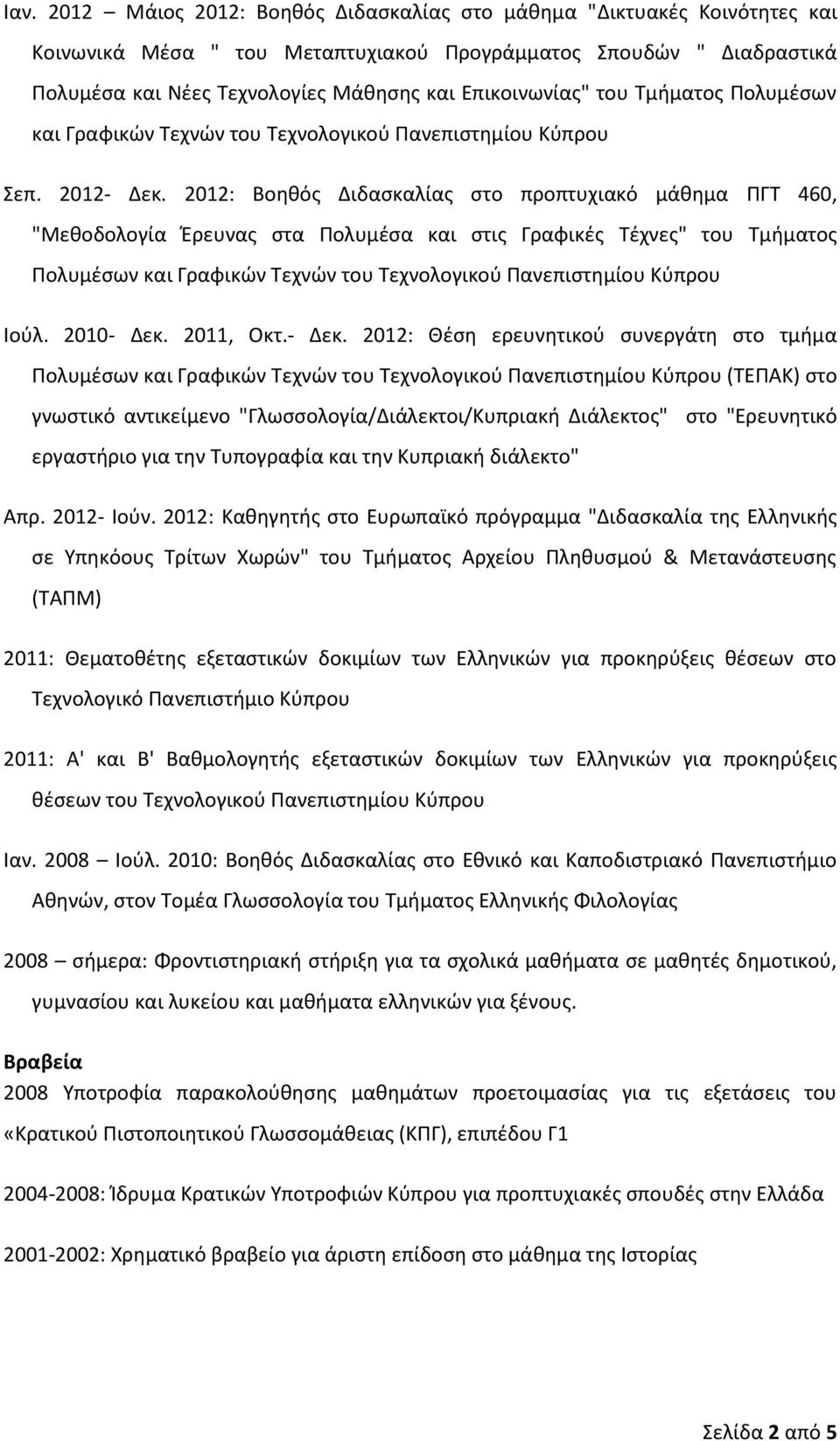 2012: Βοηθός Διδασκαλίας στο προπτυχιακό μάθημα ΠΓΤ 460, "Μεθοδολογία Έρευνας στα Πολυμέσα και στις Γραφικές Τέχνες" του Τμήματος Πολυμέσων και Γραφικών Τεχνών του Τεχνολογικού Πανεπιστημίου Κύπρου