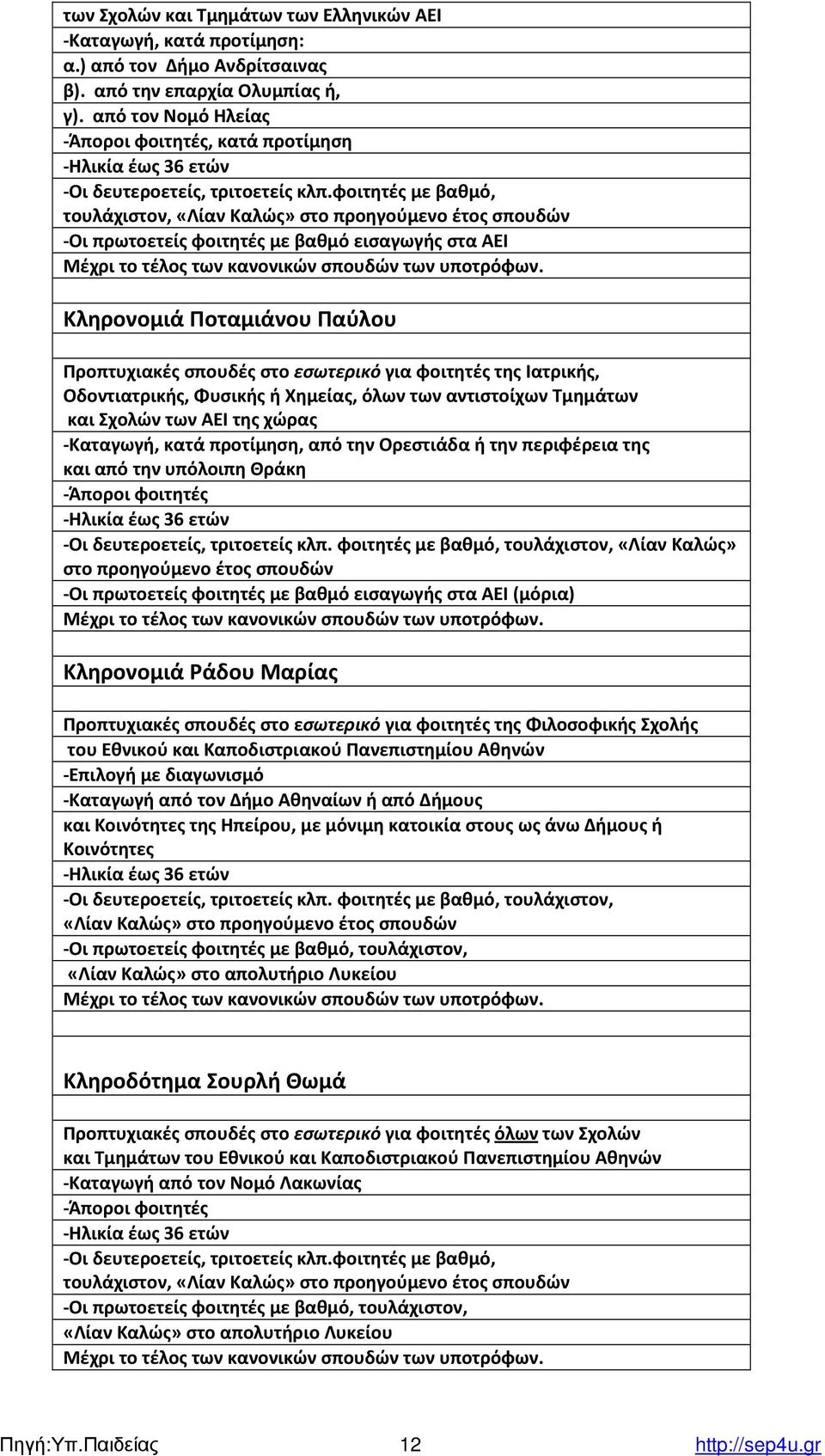 φοιτητές µε βαθµό, τουλάχιστον, «Λίαν Καλώς» στο προηγούµενο έτος σπουδών -Οι πρωτοετείς φοιτητές με βαθµό εισαγωγής στα ΑΕΙ Μέχρι το τέλος των κανονικών σπουδών των υποτρόφων.