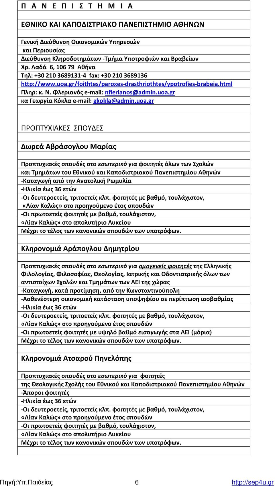 uoa.gr ΠΡΟΠΤΥΧΙΑΚΕΣ ΣΠΟΥ ΕΣ Δωρεά Αβράσογλου Μαρίας Προπτυχιακές σπουδές στο εσωτερικό για φοιτητές όλων των Σχολών και Τµηµάτων του Εθνικού και Καποδιστριακού Πανεπιστηµίου Αθηνών -Καταγωγή από την