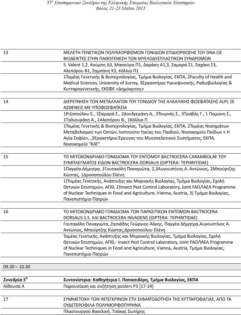 Sciences, University of Surrey, 3Εργαστήριο Υγειοφυσικής, Ραδιοβιολογίας & Κυτταρογενετικής, ΕΚΕΦΕ «Δημόκριτος» 14 ΔΙΕΡΕΥΝΗΣΗ ΤΩΝ ΜΕΤΑΛΛΑΓΩΝ ΤΟΥ ΓΟΝΙΔΙΟΥ ΤΗΣ ΑΛΚΑΛΙΚΗΣ ΦΩΣΦΑΤΑΣΗΣ ALPL ΣΕ ΑΣΘΕΝΕΙΣ ΜΕ