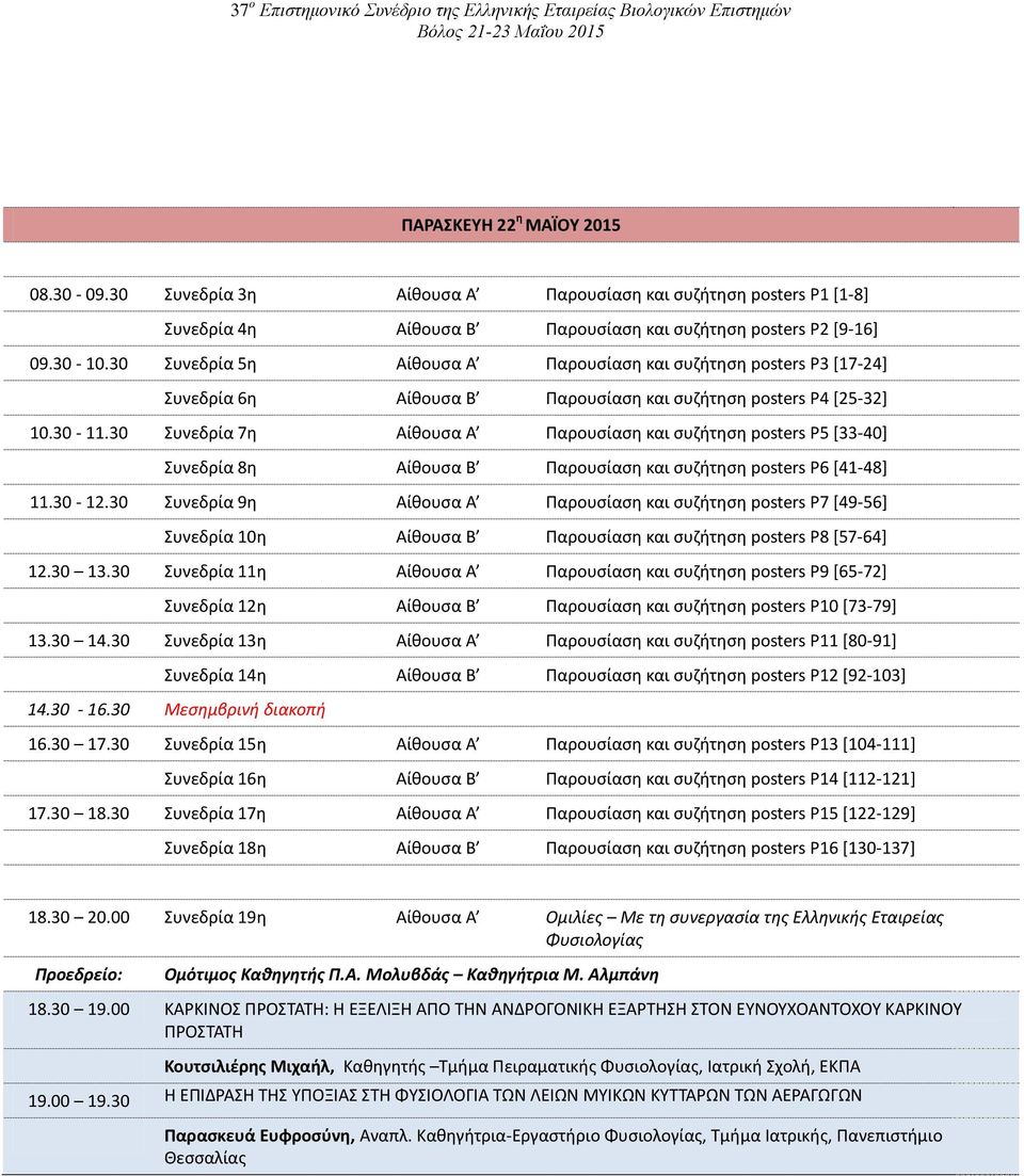 30 Συνεδρία 7η Αίθουσα Α Παρουσίαση και συζήτηση posters P5 [33-40] Συνεδρία 8η Αίθουσα Β Παρουσίαση και συζήτηση posters P6 [41-48] 11.30-12.