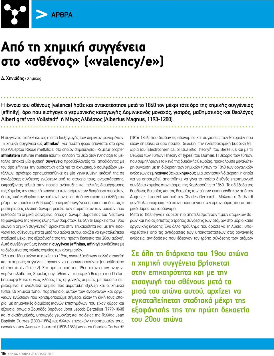 μοναχός, γιατρός, μαθηματικός και θεολόγος Albert graf von Vollstadt 1 ή Μέγας Αλβέρτος (Albertus Magnus, 1193-1280). Η συγγένεια εισήχθηκε ως η αιτία διεξαγωγής των χημικών φαινομένων.