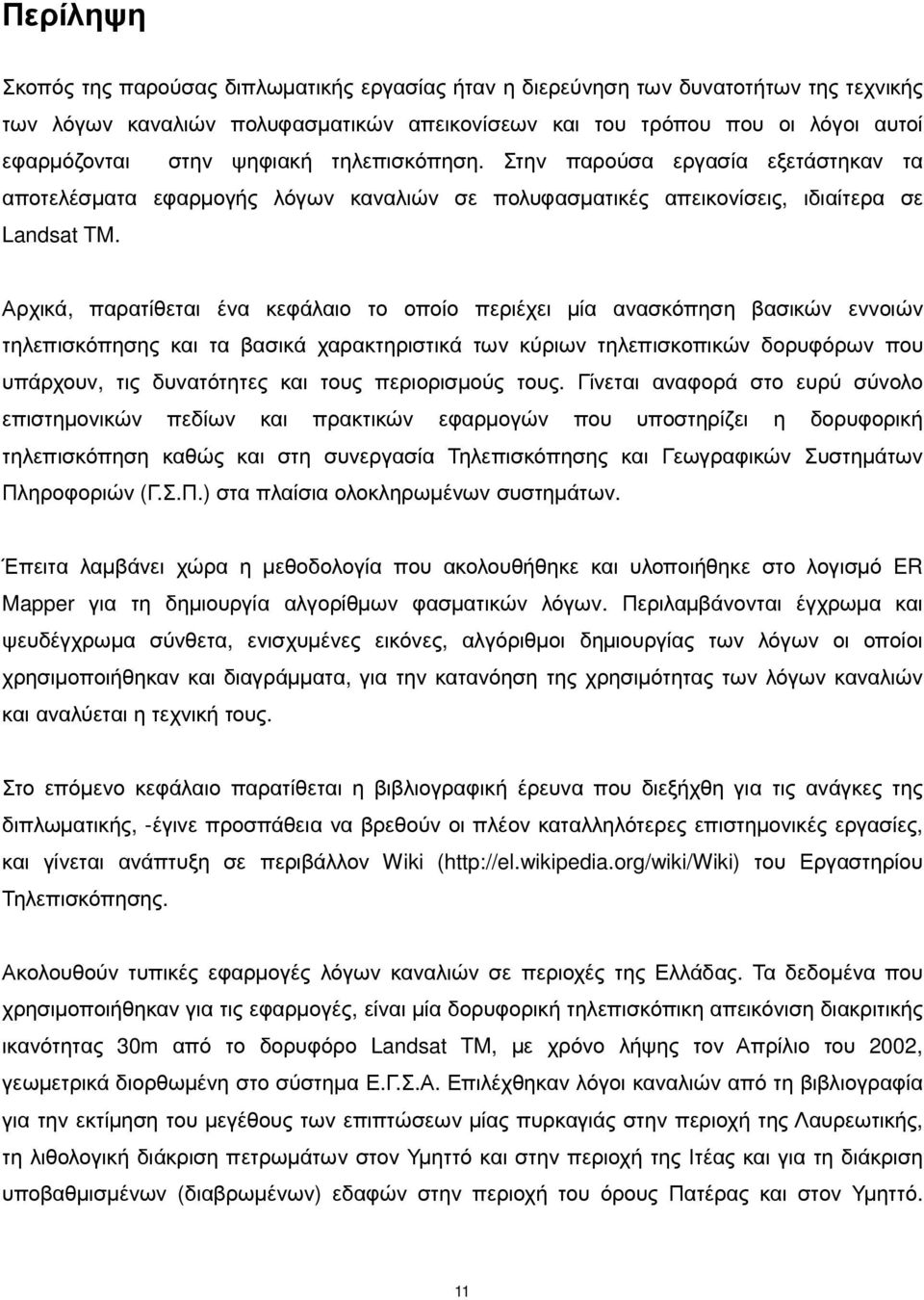 Αρχικά, παρατίθεται ένα κεφάλαιο το οποίο περιέχει µία ανασκόπηση βασικών εννοιών τηλεπισκόπησης και τα βασικά χαρακτηριστικά των κύριων τηλεπισκοπικών δορυφόρων που υπάρχουν, τις δυνατότητες και