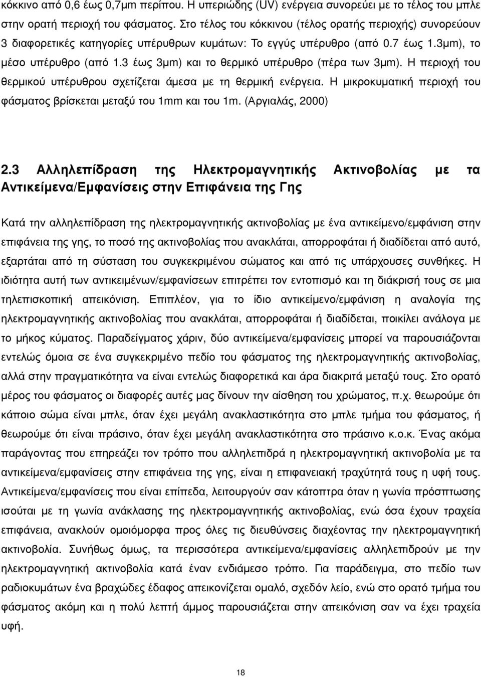 3 έως 3µm) και το θερµικό υπέρυθρο (πέρα των 3µm). Η περιοχή του θερµικού υπέρυθρου σχετίζεται άµεσα µε τη θερµική ενέργεια. Η µικροκυµατική περιοχή του φάσµατος βρίσκεται µεταξύ του 1mm και του 1m.