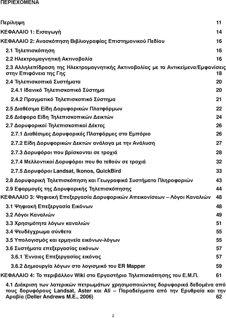 5 ιαθέσιµα Είδη ορυφορικών Πλατφόρµων 22 2.6 ιάφορα Είδη Τηλεπισκοπικών εικτών 24 2.7 ορυφορικοί Τηλεπισκοπικοί έκτες 26 2.7.1 ιαθέσιµες ορυφορικές Πλατφόρµες στο Εµπόριο 26 2.7.2 Είδη ορυφορικών εκτών ανάλογα µε την Ανάλυση 27 2.