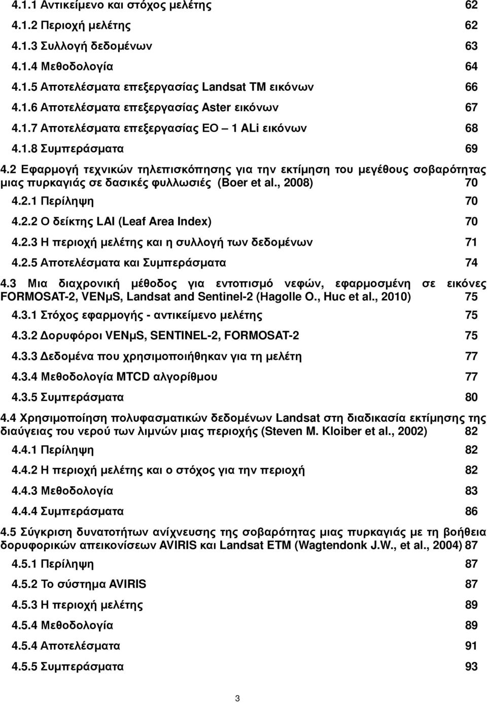 , 2008) 70 4.2.1 Περίληψη 70 4.2.2 Ο δείκτης LAI (Leaf Area Index) 70 4.2.3 Η περιοχή µελέτης και η συλλογή των δεδοµένων 71 4.2.5 Αποτελέσµατα και Συµπεράσµατα 74 4.