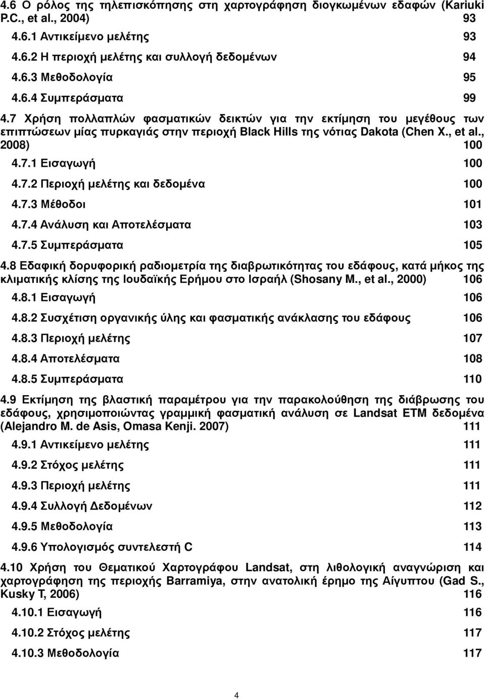 7.2 Περιοχή µελέτης και δεδοµένα 100 4.7.3 Μέθοδοι 101 4.7.4 Ανάλυση και Αποτελέσµατα 103 4.7.5 Συµπεράσµατα 105 4.